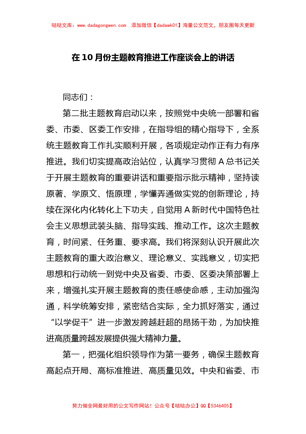 上级领导在10月份主题教育推进工作座谈会上的讲话【哒哒】_第1页