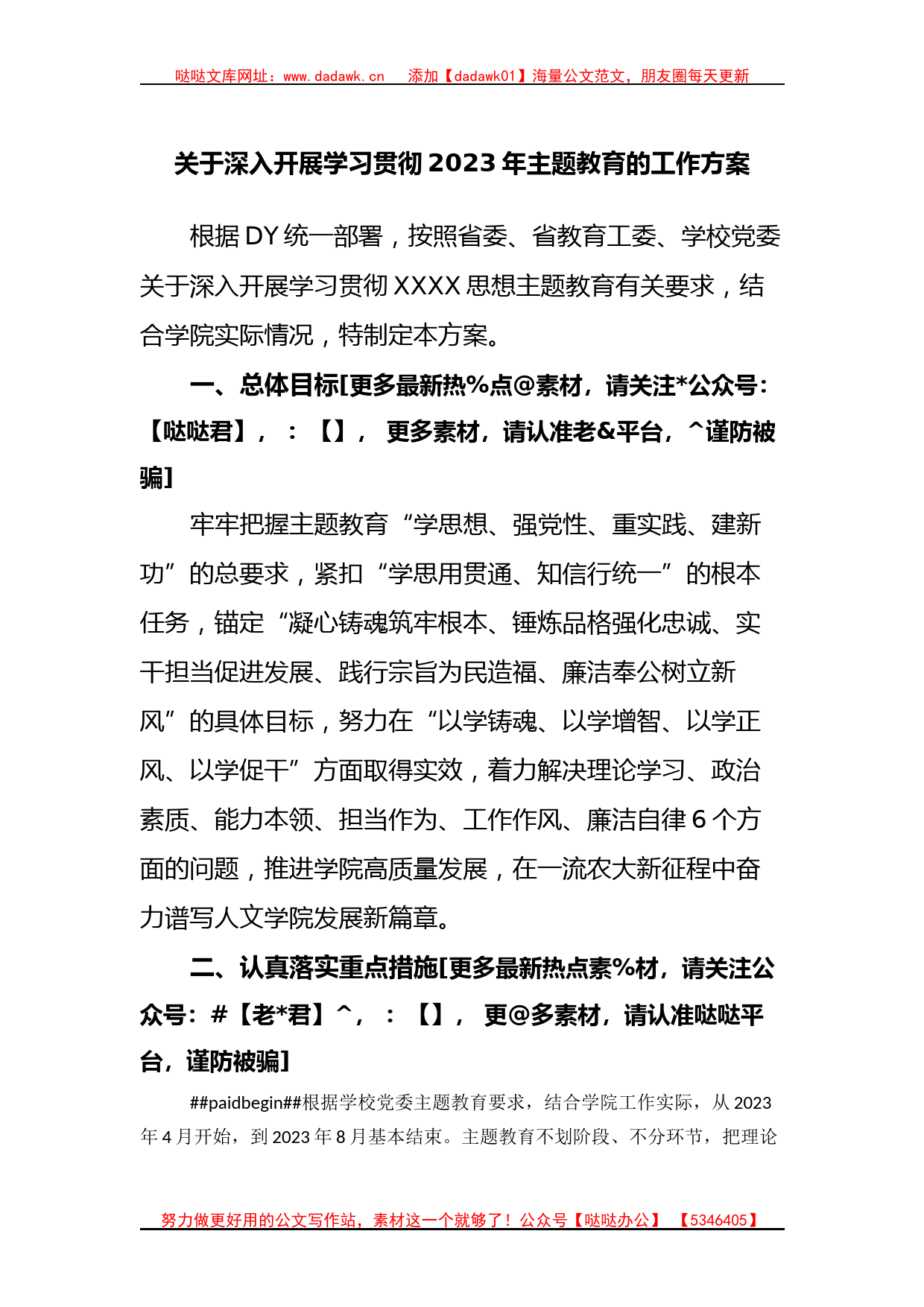 深入开展学习贯彻2023年主题教育的工作方案_第1页