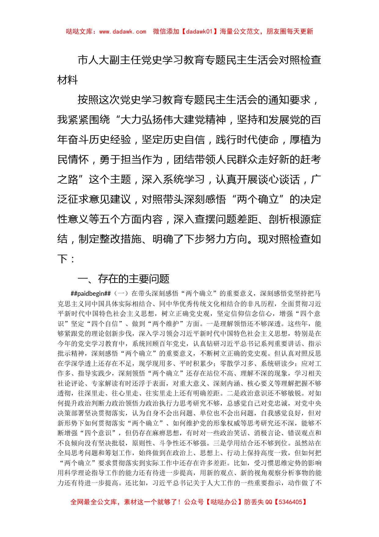 市人大副主任党史学习教育专题民主生活会对照检查材料_第1页