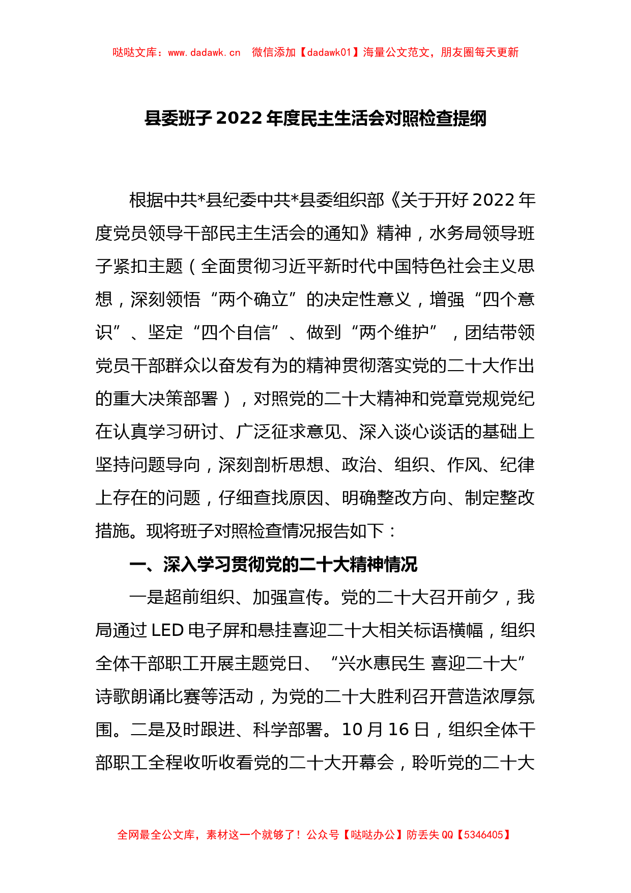 县委班子2022年度民主生活会对照检查提纲_第1页