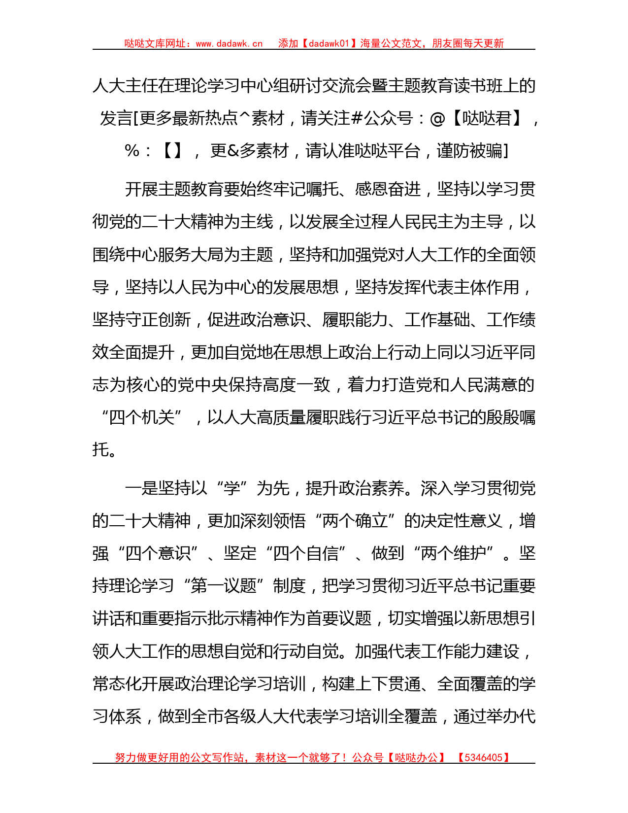 人大主任在中心组研讨交流会暨主题教育读书班上的研讨发言1600字_第1页