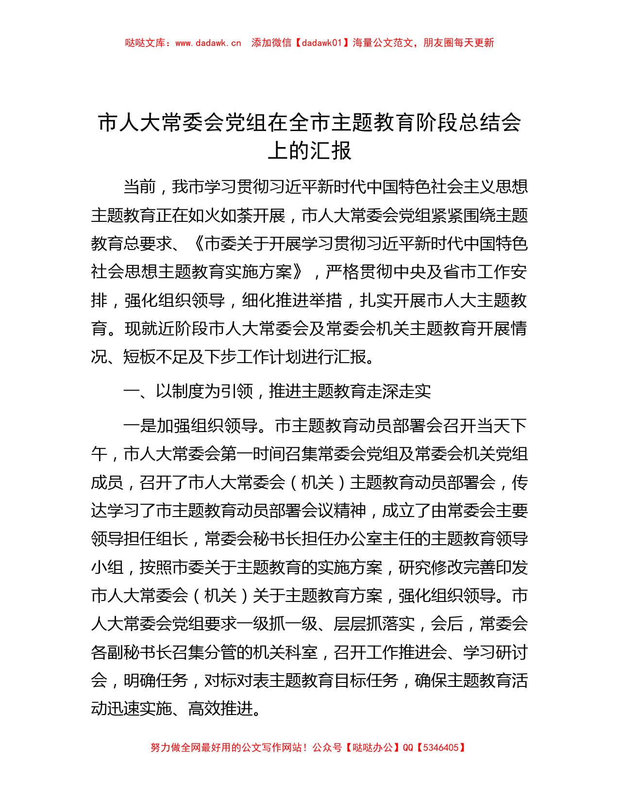 市人大常委会党组在全市主题教育阶段总结会上的汇报_第1页