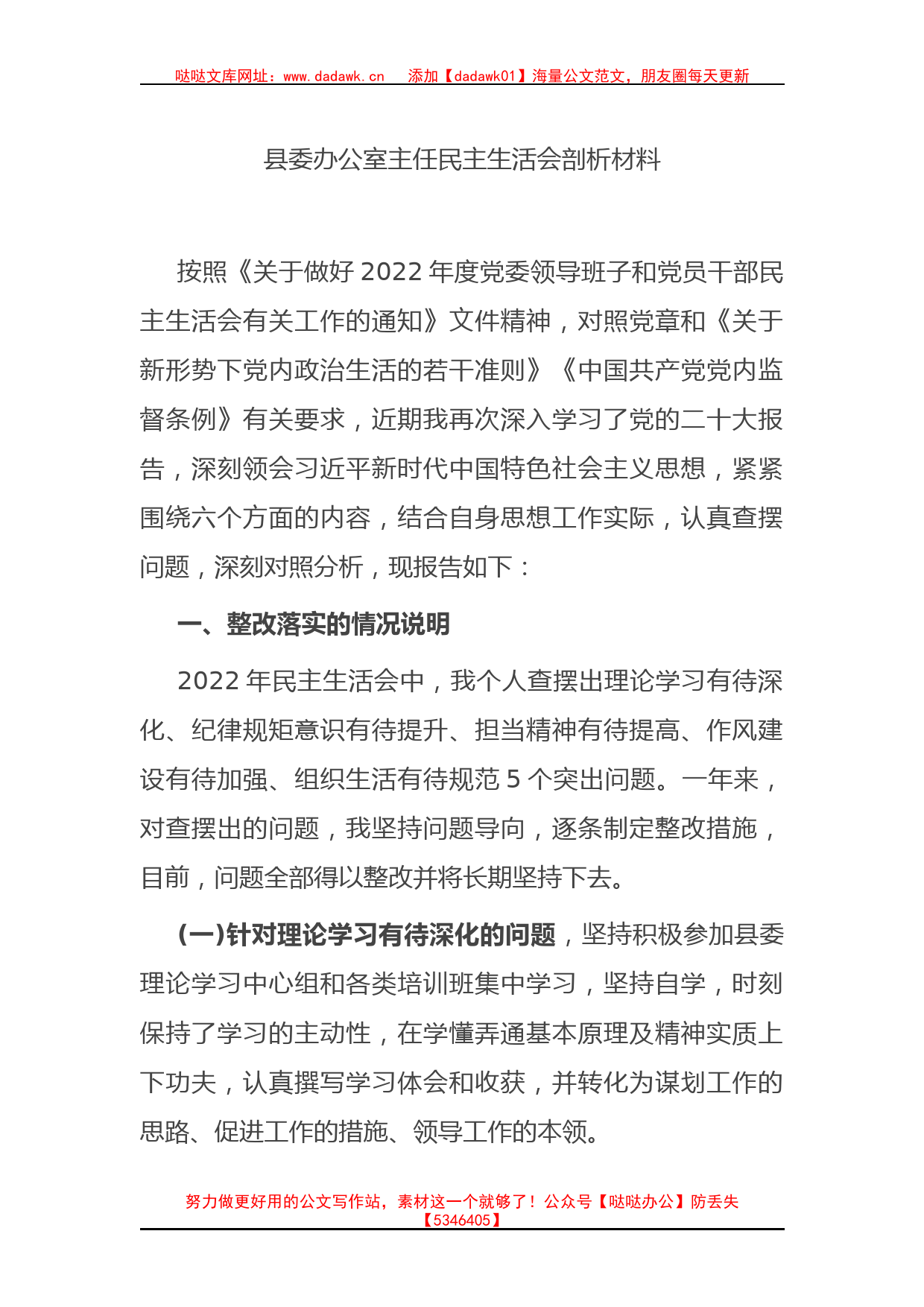 县委办公室主任民主生活会剖析材料（六个方面）_第1页