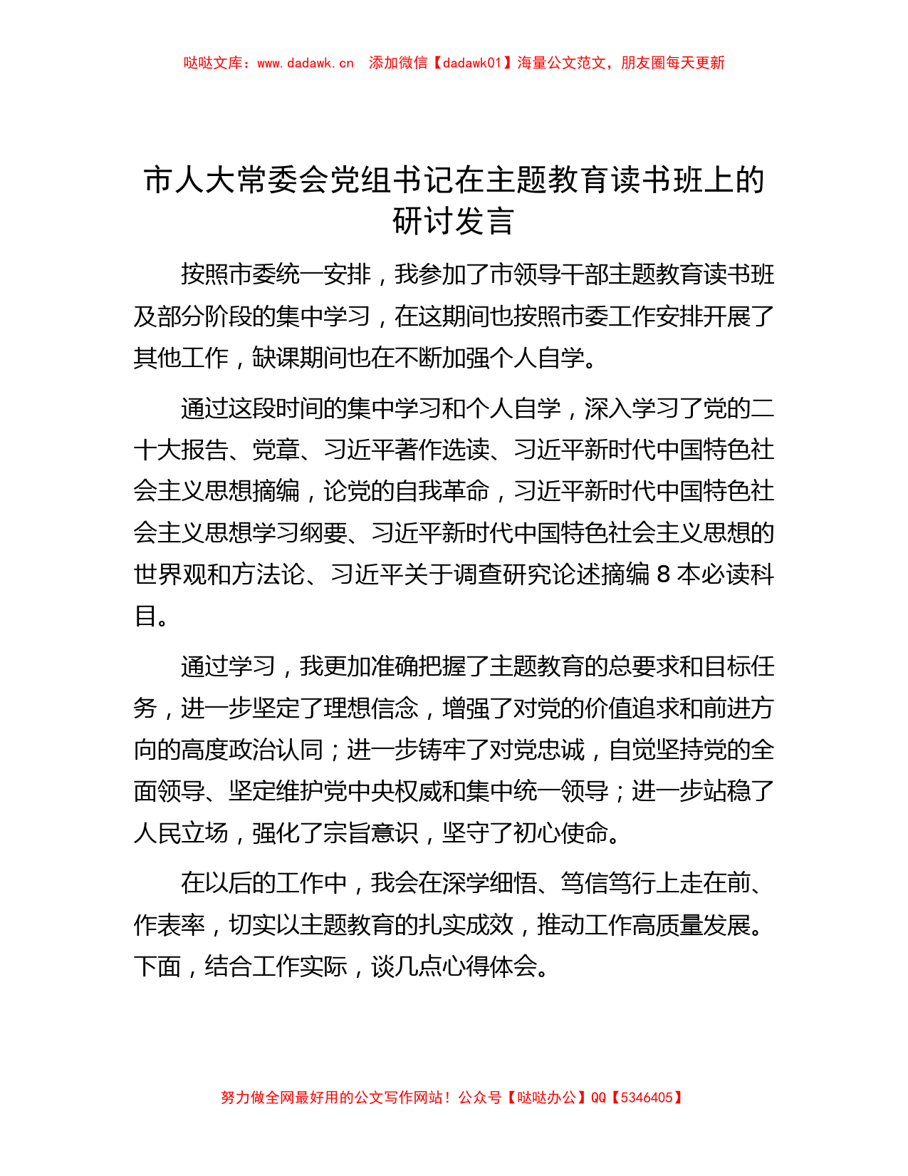 市人大常委会党组书记在主题教育读书班上的研讨发言_第1页