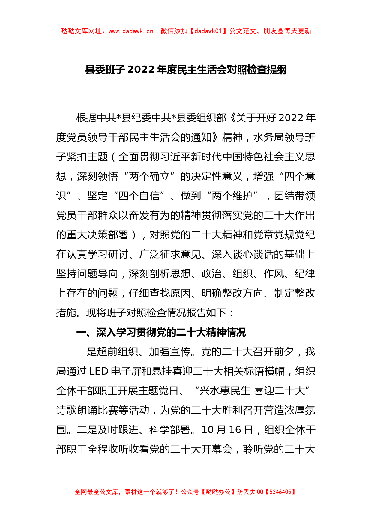 县委班子2022年度民主生活会对照检查提纲【哒哒】_第1页