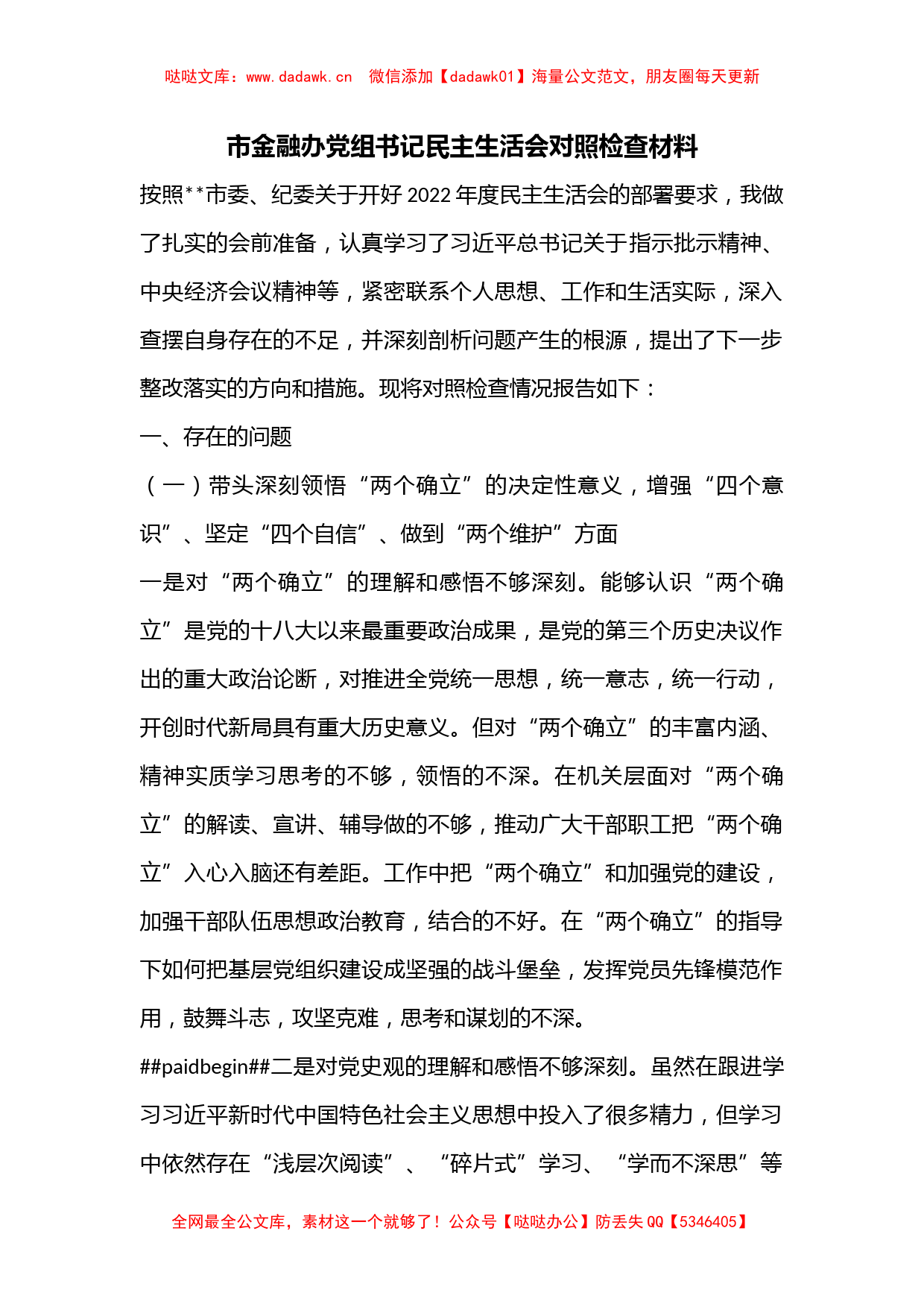 市金融办党组书记民主生活会对照检查材料_第1页