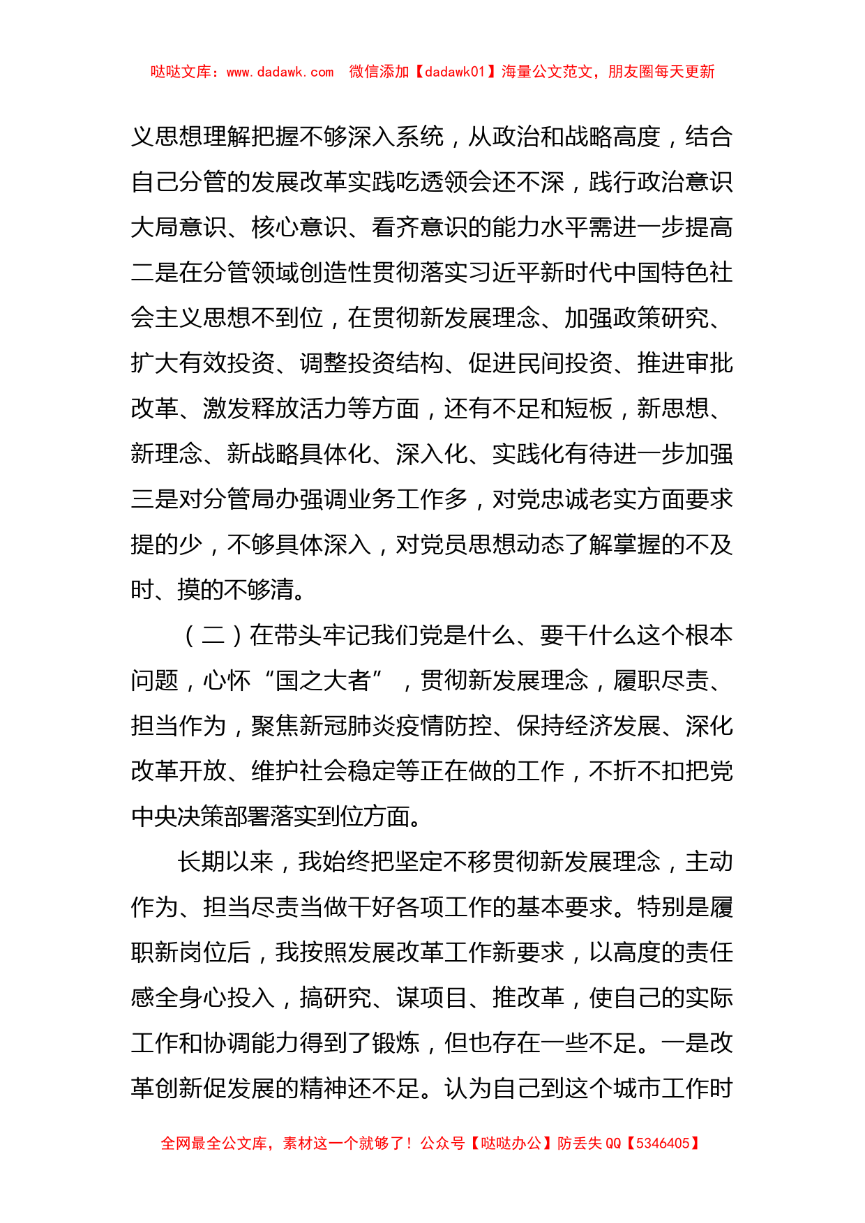 市委常委、常务副市长党史学习教育民主生活会对照检查材料_第2页