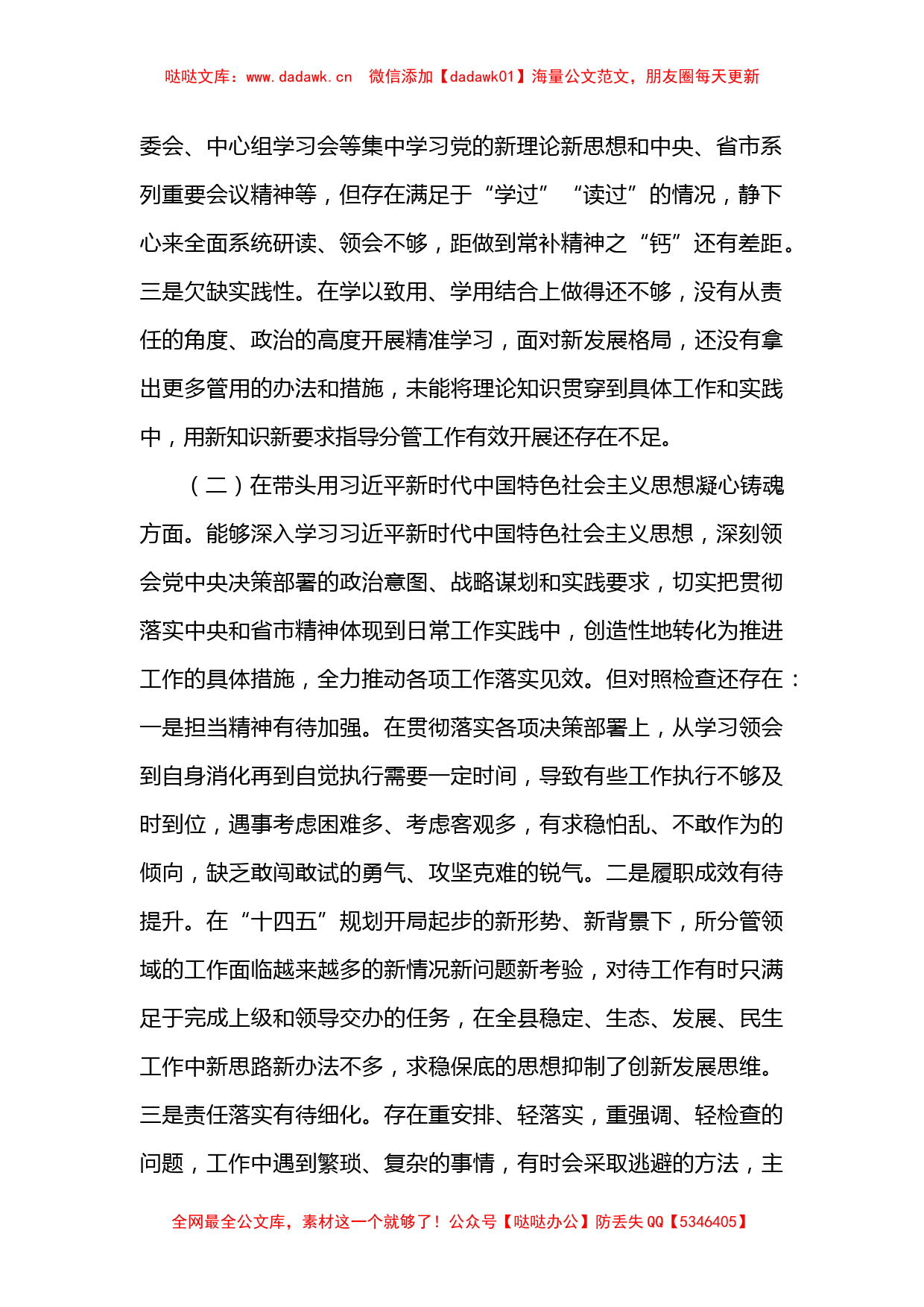 县委常委、副县长2022年度民主生活会个人对照检查材料（3784字）_第2页