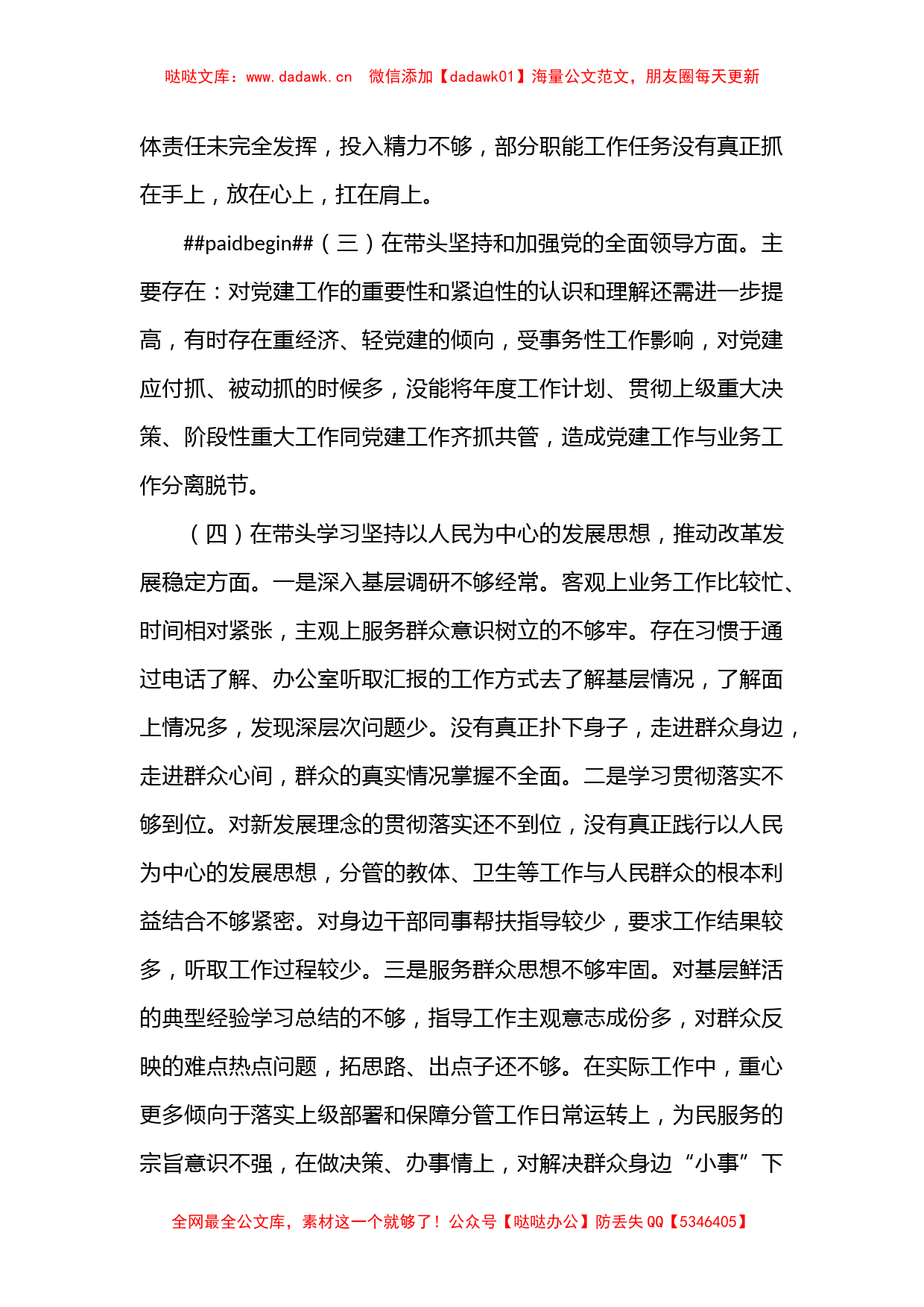 县委常委、副县长2022年度民主生活会个人对照检查材料（3784字）_第3页