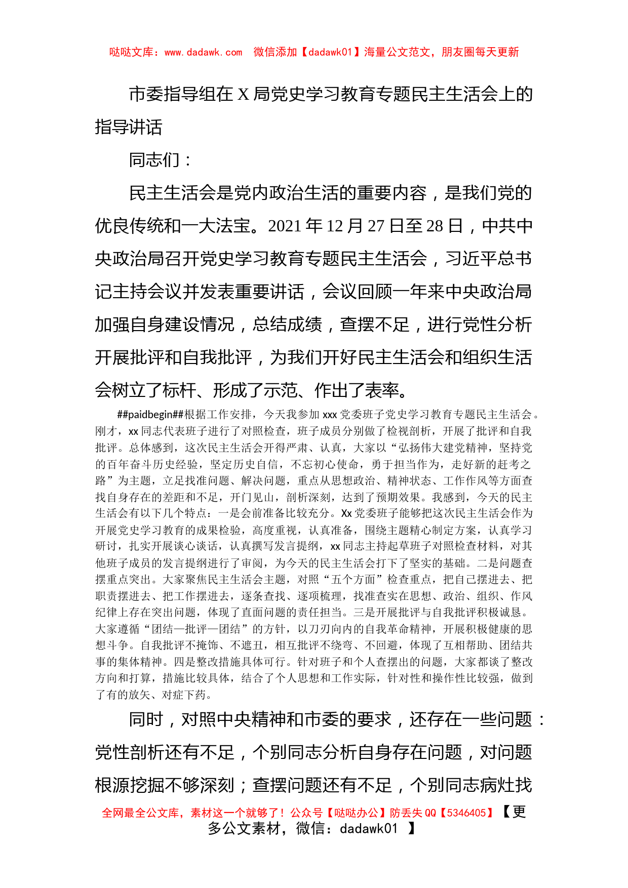 市委指导组在X局党史学习教育专题民主生活会上的指导讲话_第1页