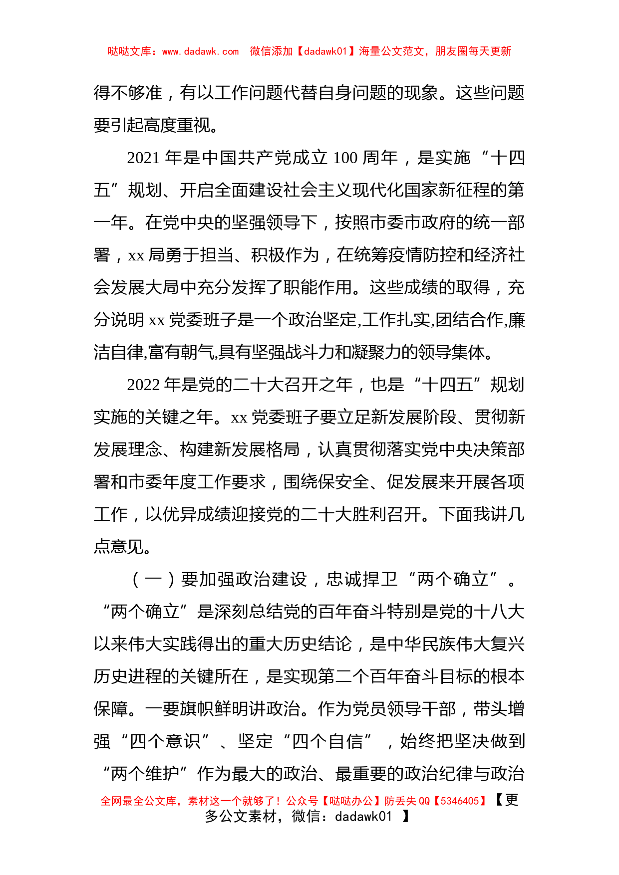 市委指导组在X局党史学习教育专题民主生活会上的指导讲话_第2页