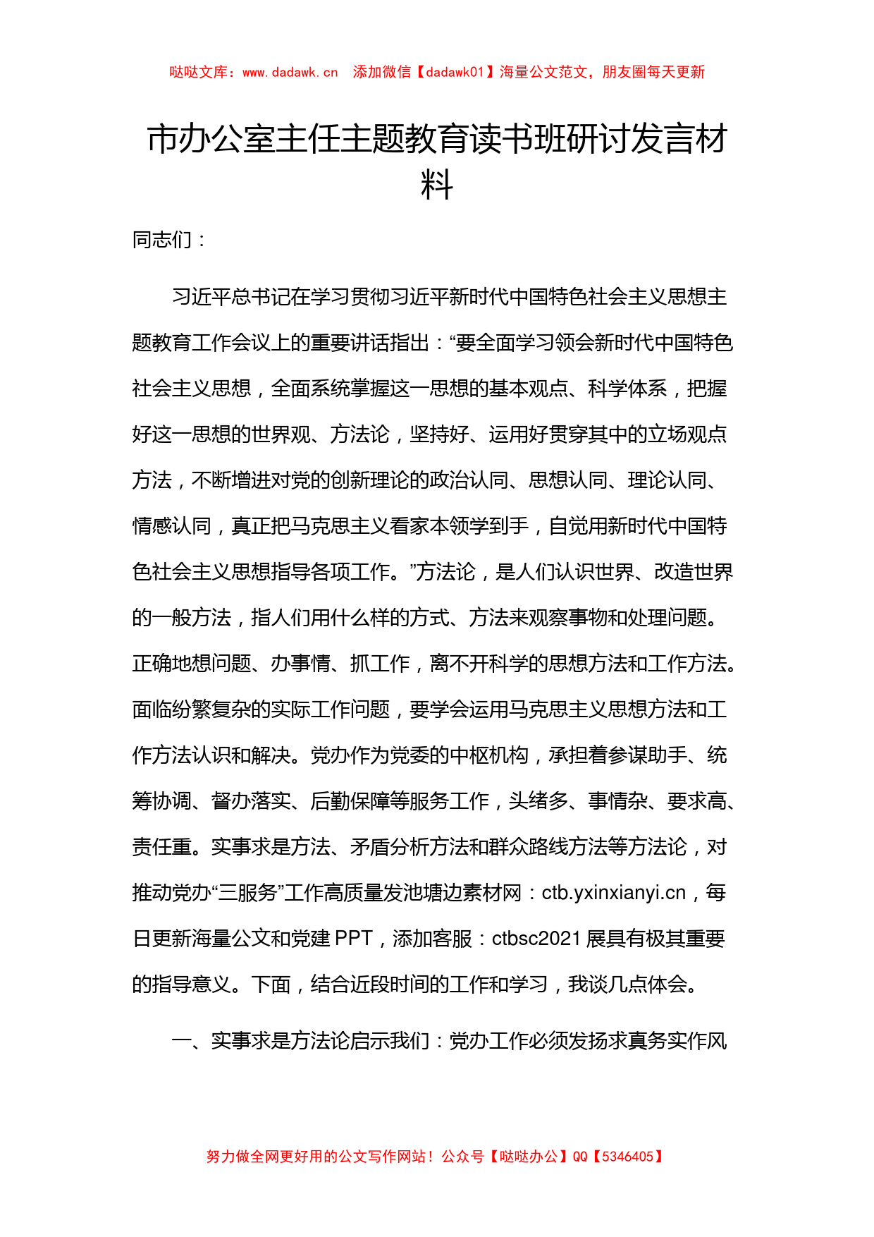 市办公室主任主题教育读书班研讨发言材料（特色社会主义思想）_第1页