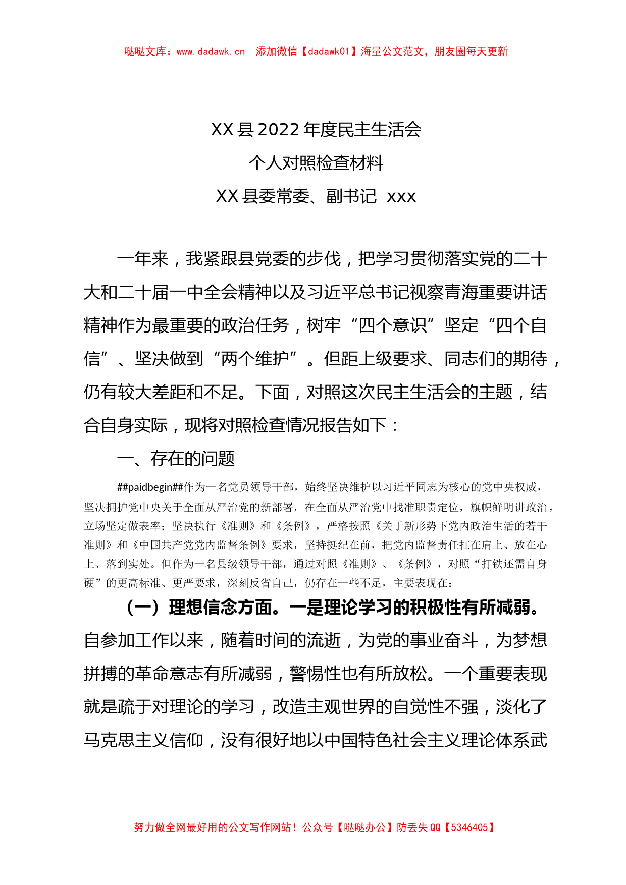 县委常委、副书记2022年度民主生活会个人对照检查材料_第1页