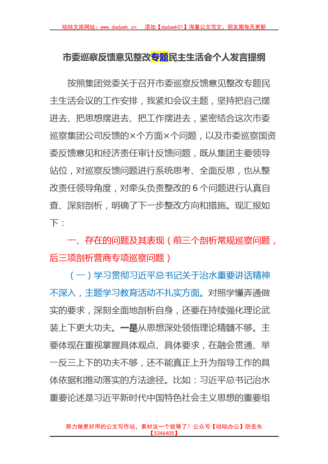 市委巡察反馈意见整改专题民主生活会个人发言提纲_第1页