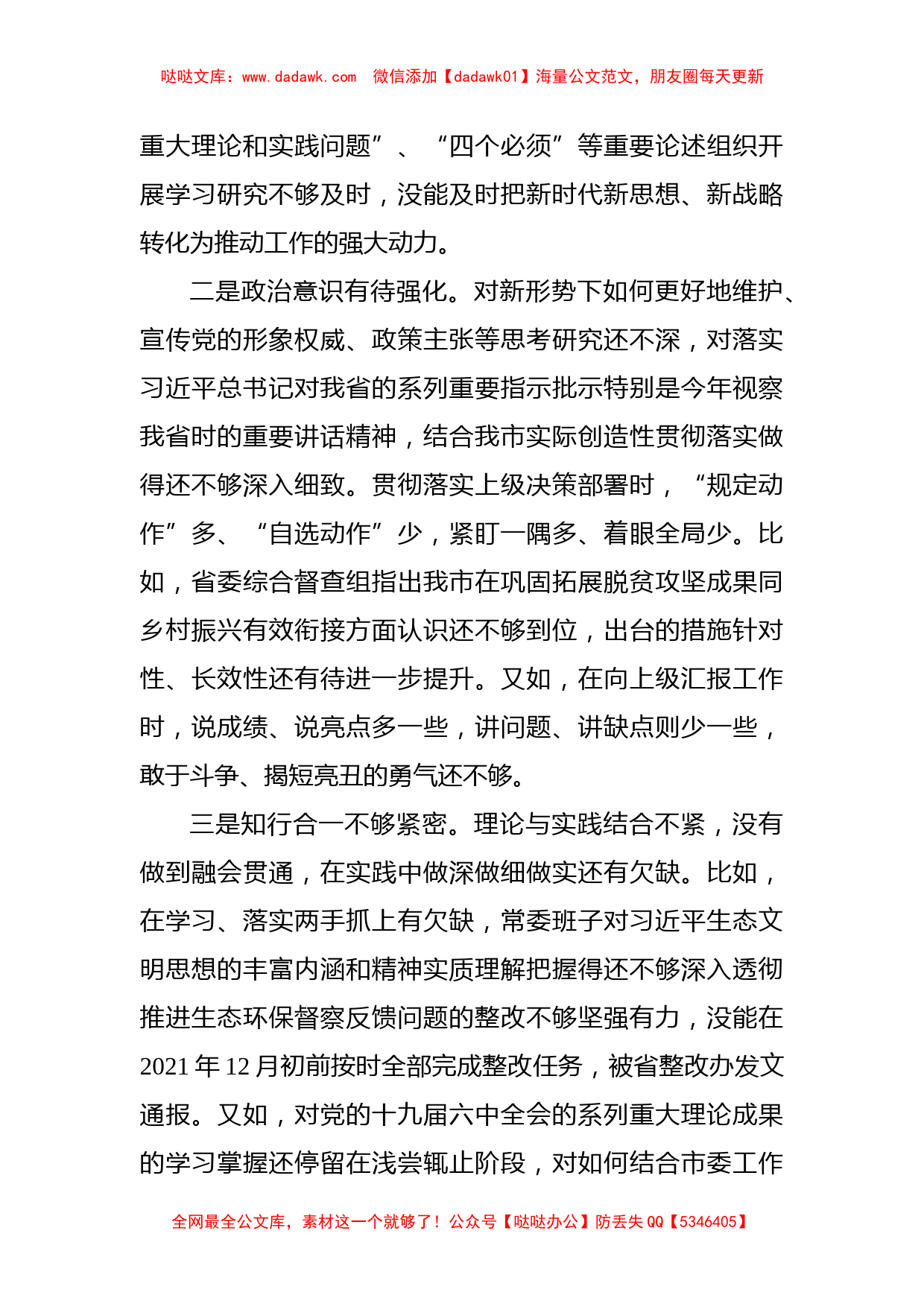 市委常委班子党史学习教育专题民主生活会对照检查材料_第3页