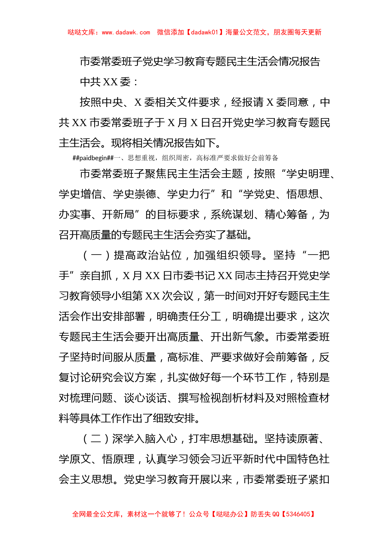 市委常委班子党史学习教育专题民主生活会情况报告_第1页