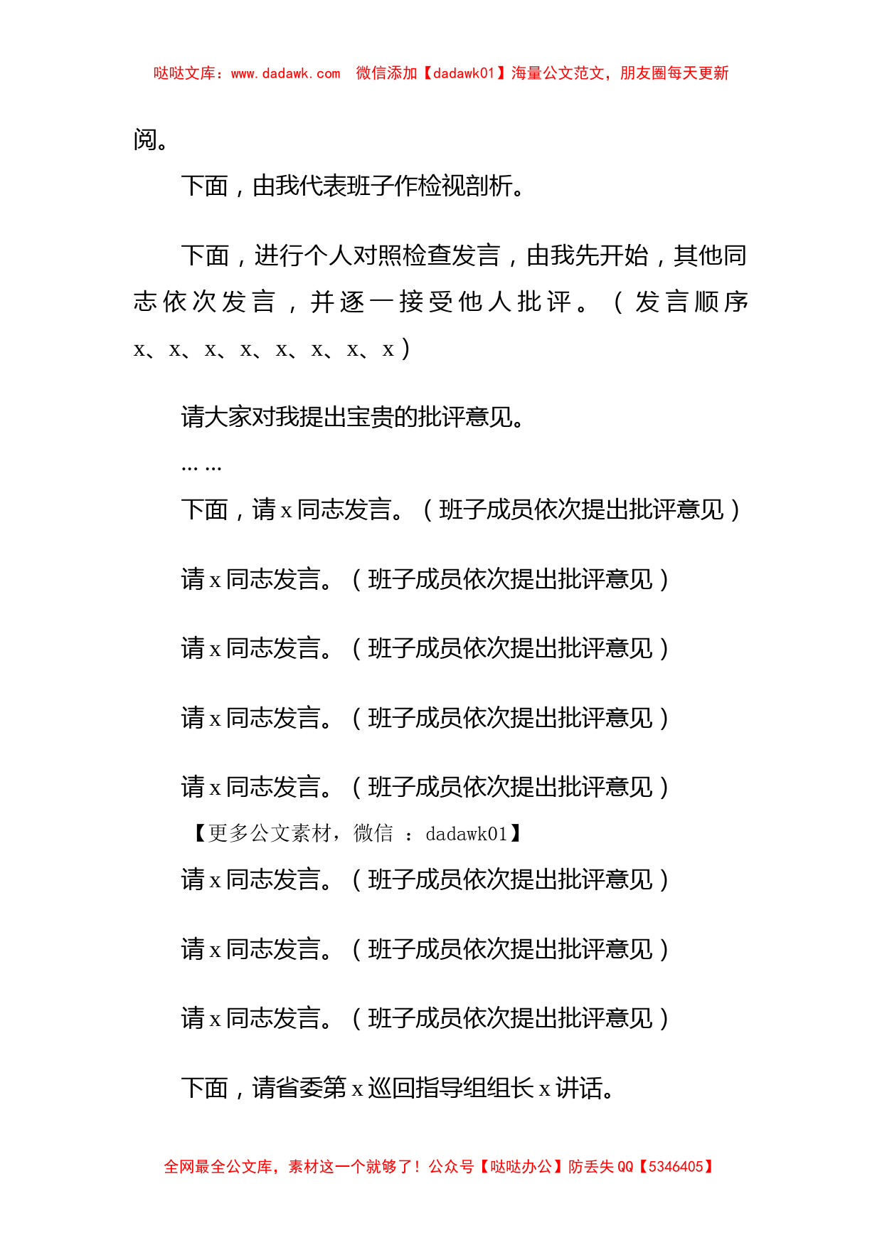 市委书记在专题民主生活会上的主持讲话_第2页