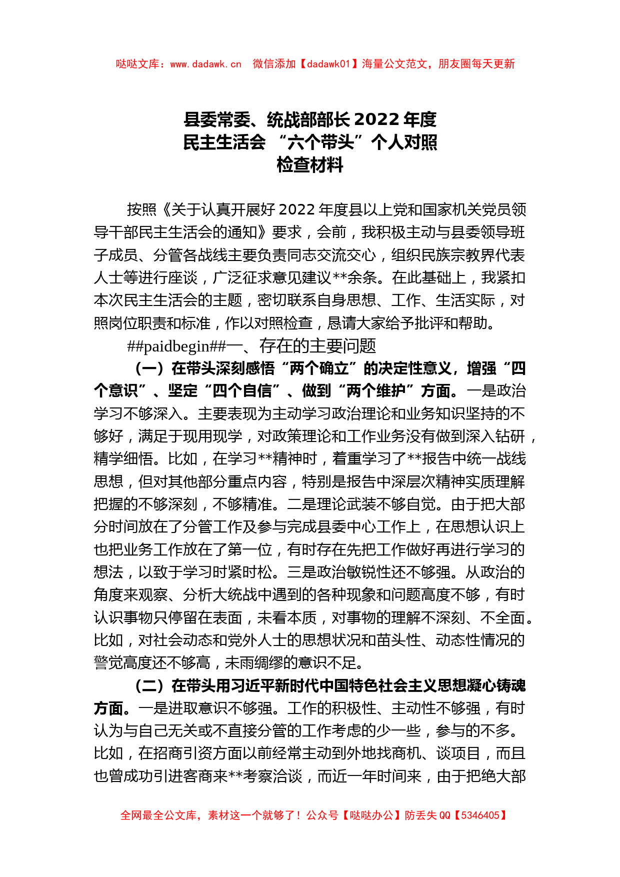 县委常委、统战部部2022年度民主生活会 “六个带头”个人对照检查材料_第1页