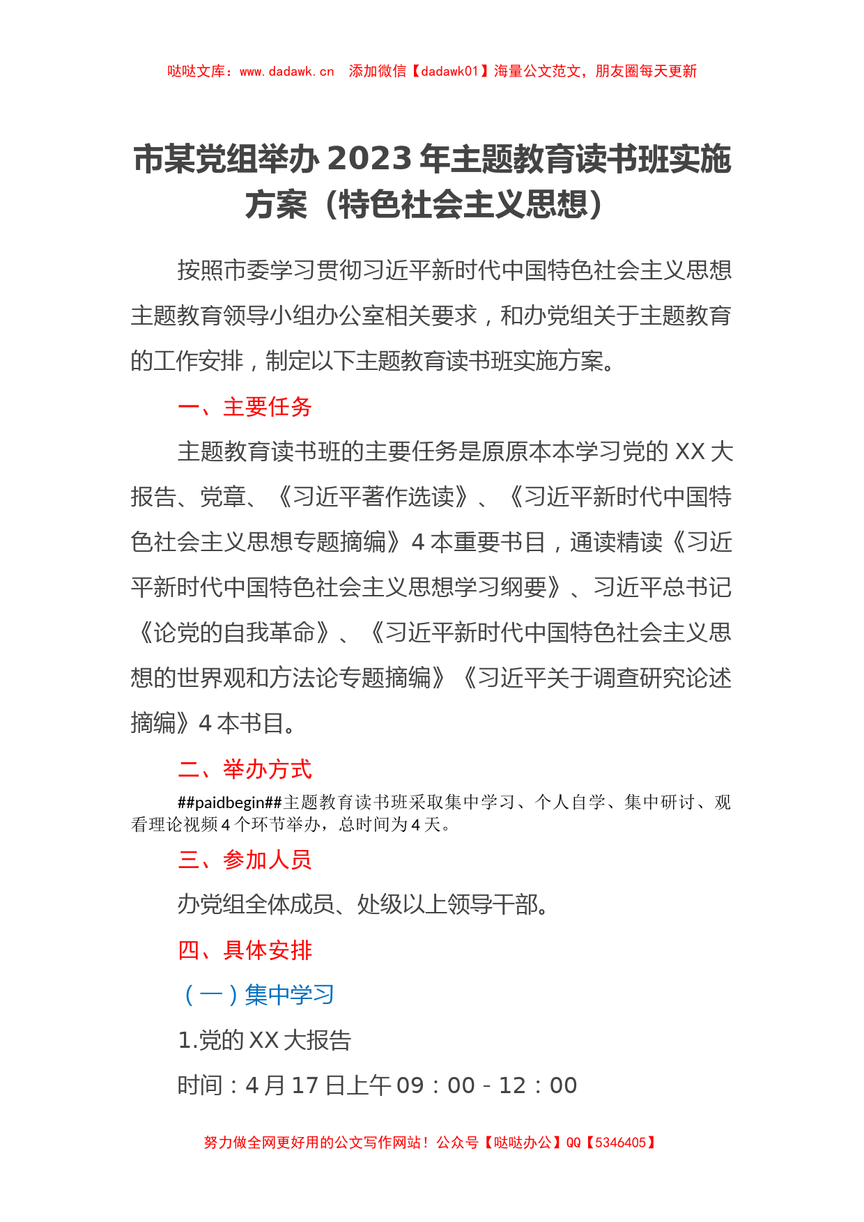 市某党组举办2023年主题教育读书班实施方案（特色社会主义思想）_第1页