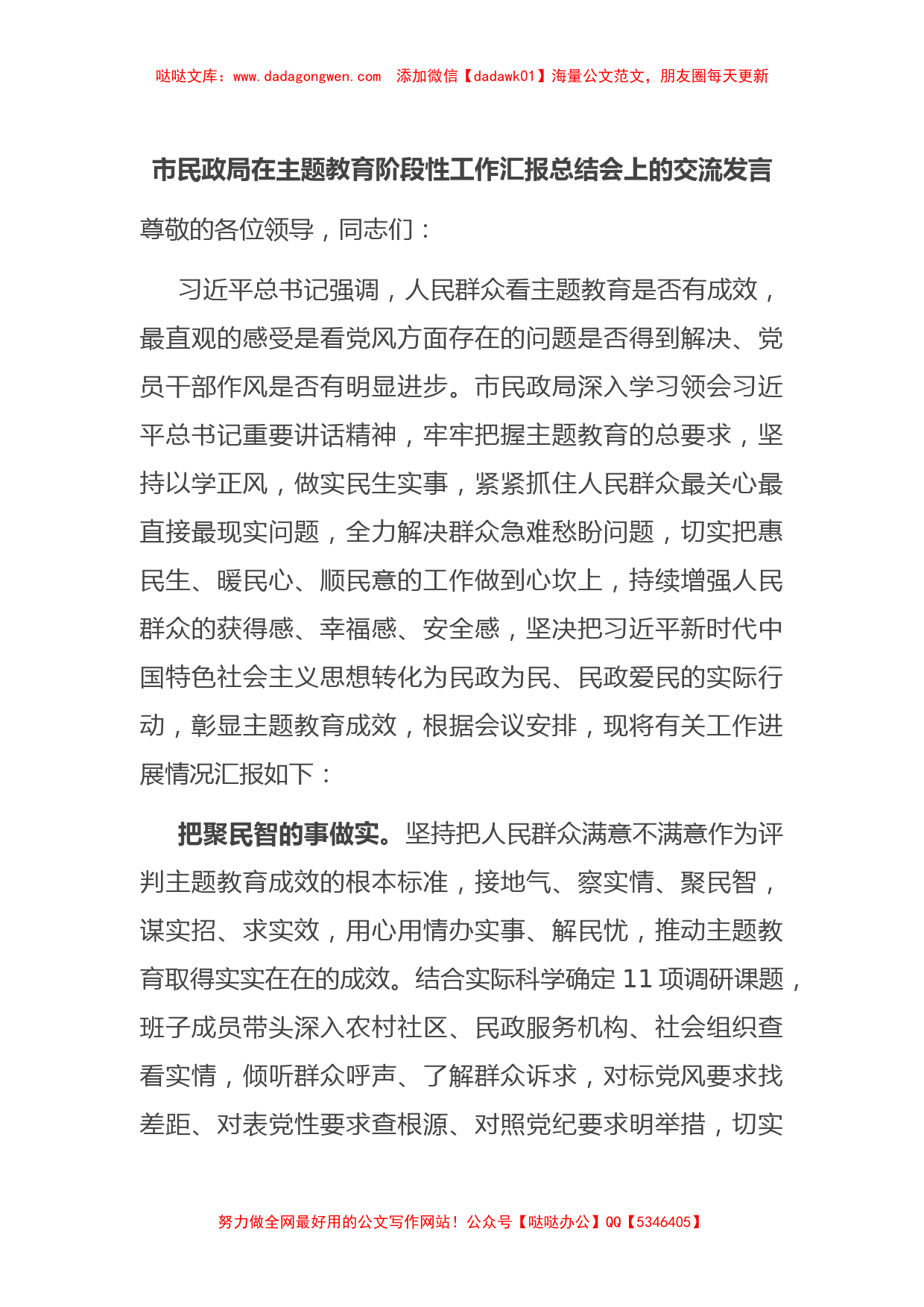 市民政局在主题教育阶段性工作汇报总结会上的交流发言【哒哒】_第1页