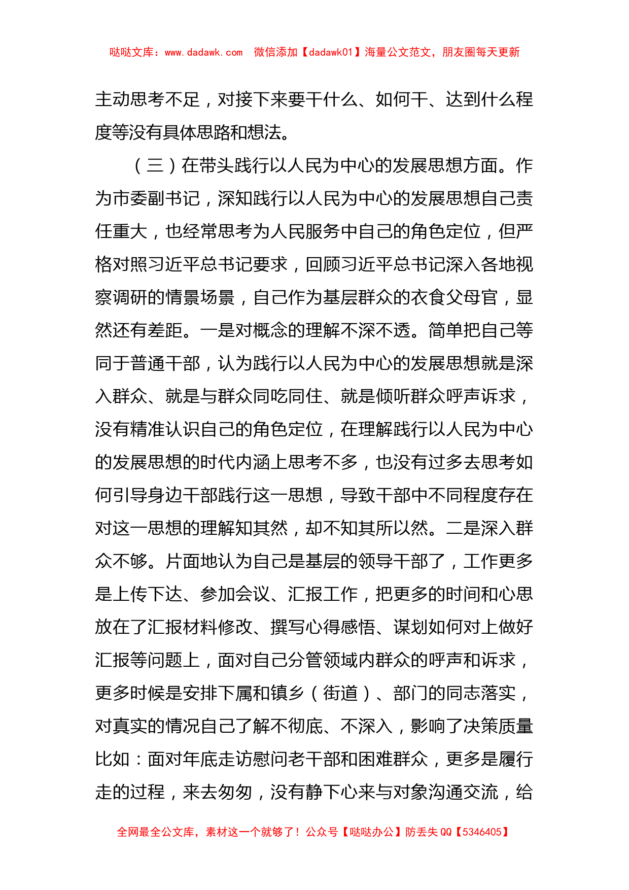 市委副书记党史学习教育五个带头专题民主生活会对照检查材料_第3页