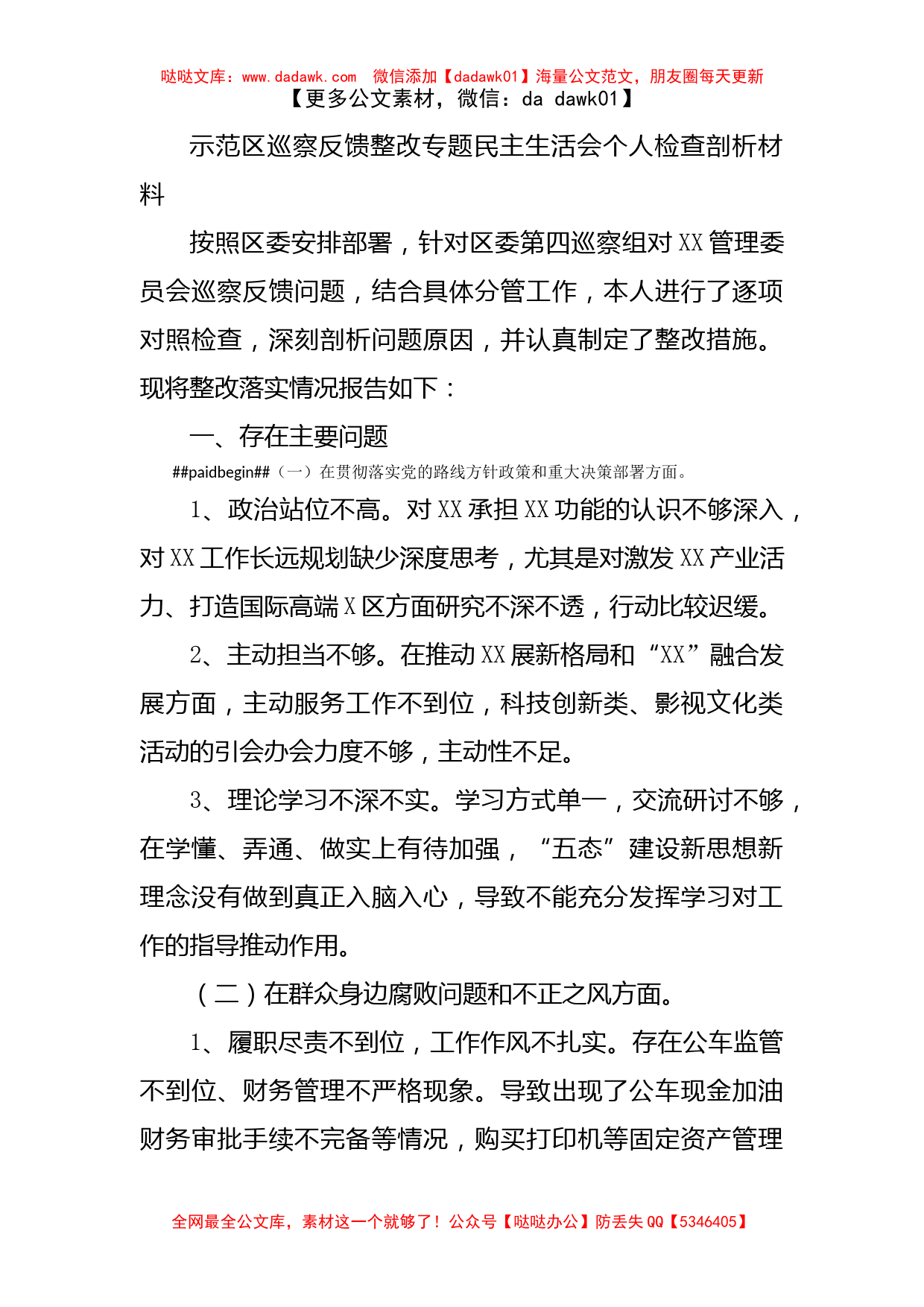 示范区巡察反馈整改专题民主生活会个人检查剖析材料_第1页