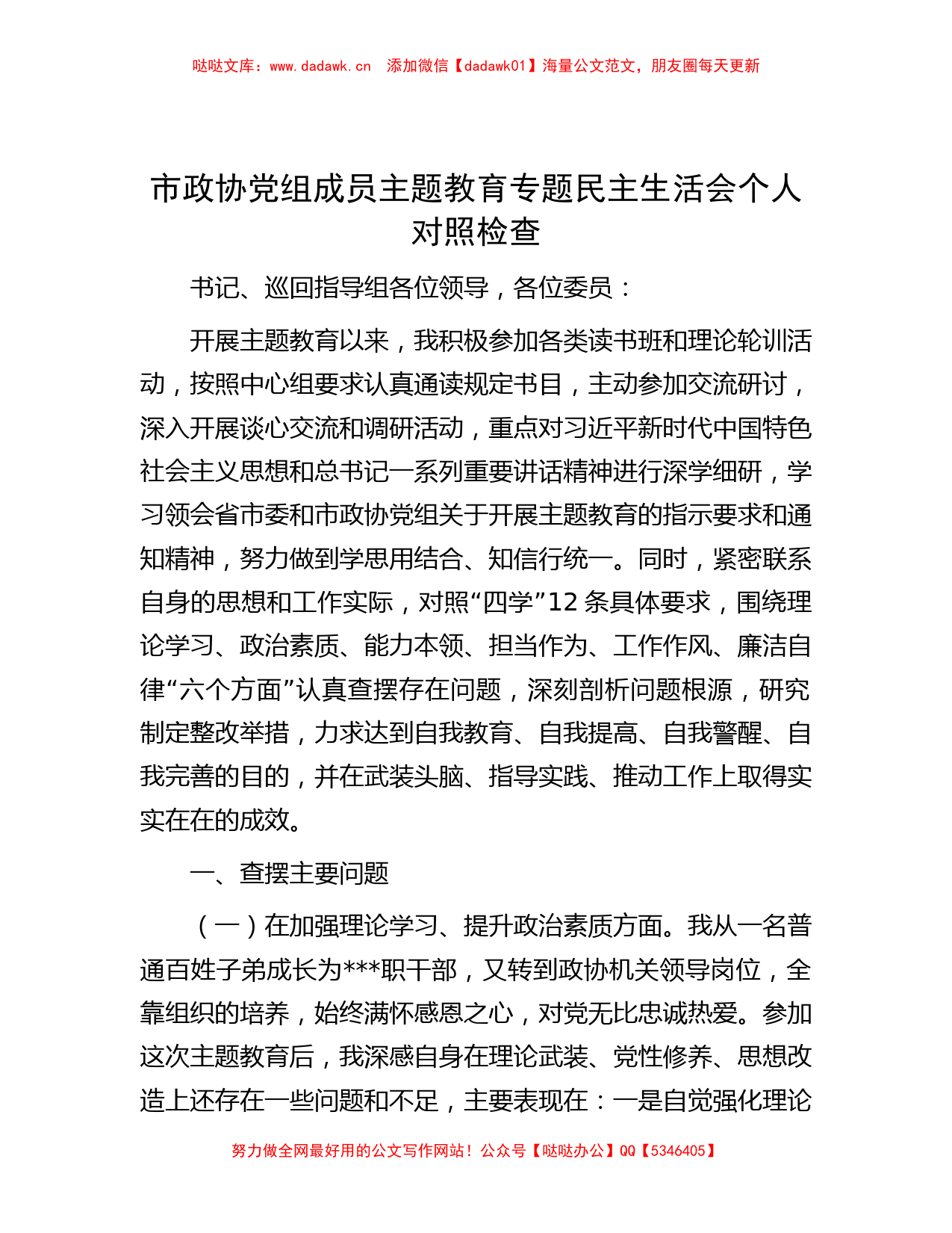 市政协党组成员主题教育专题民主生活会个人对照检查_第1页