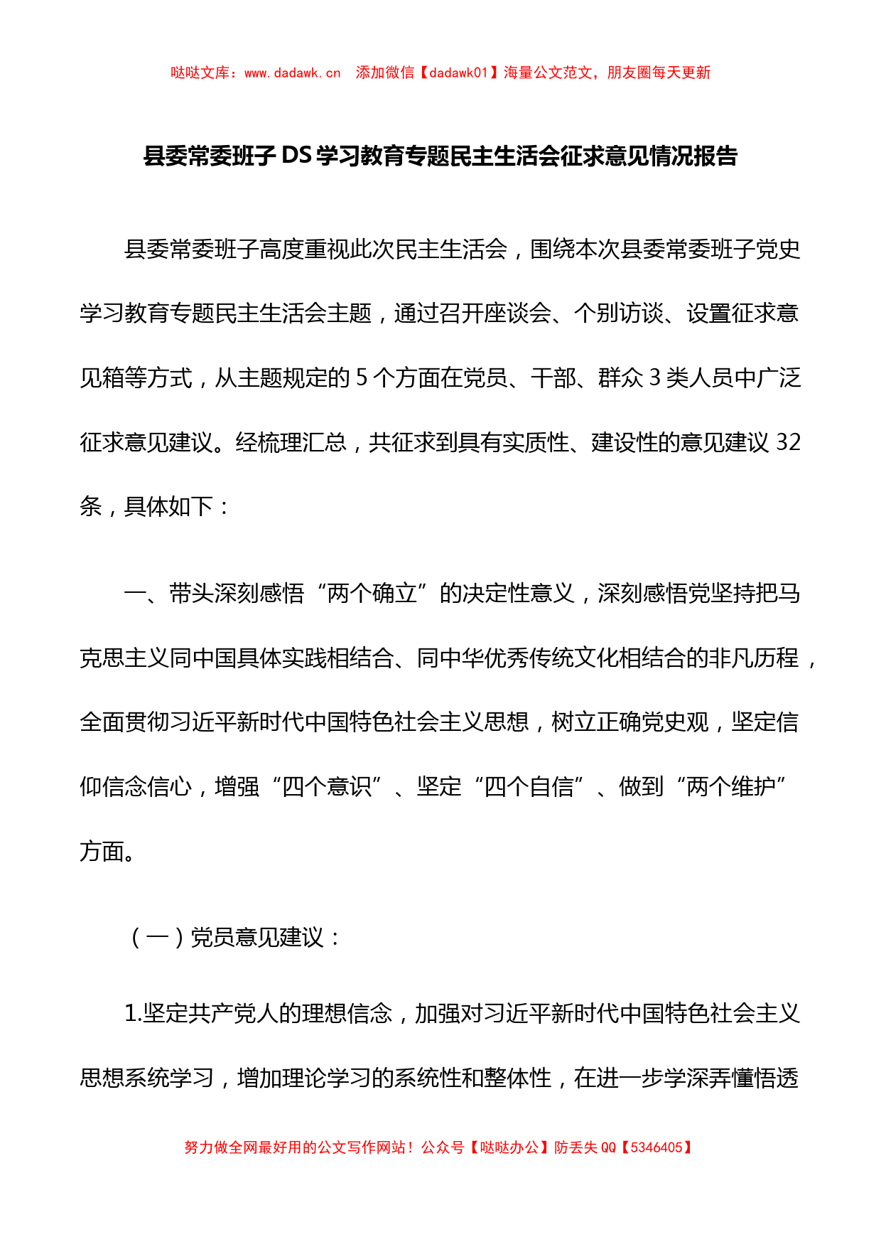 县委常委班子学习教育专题民主生活会征求意见情况报告_第1页