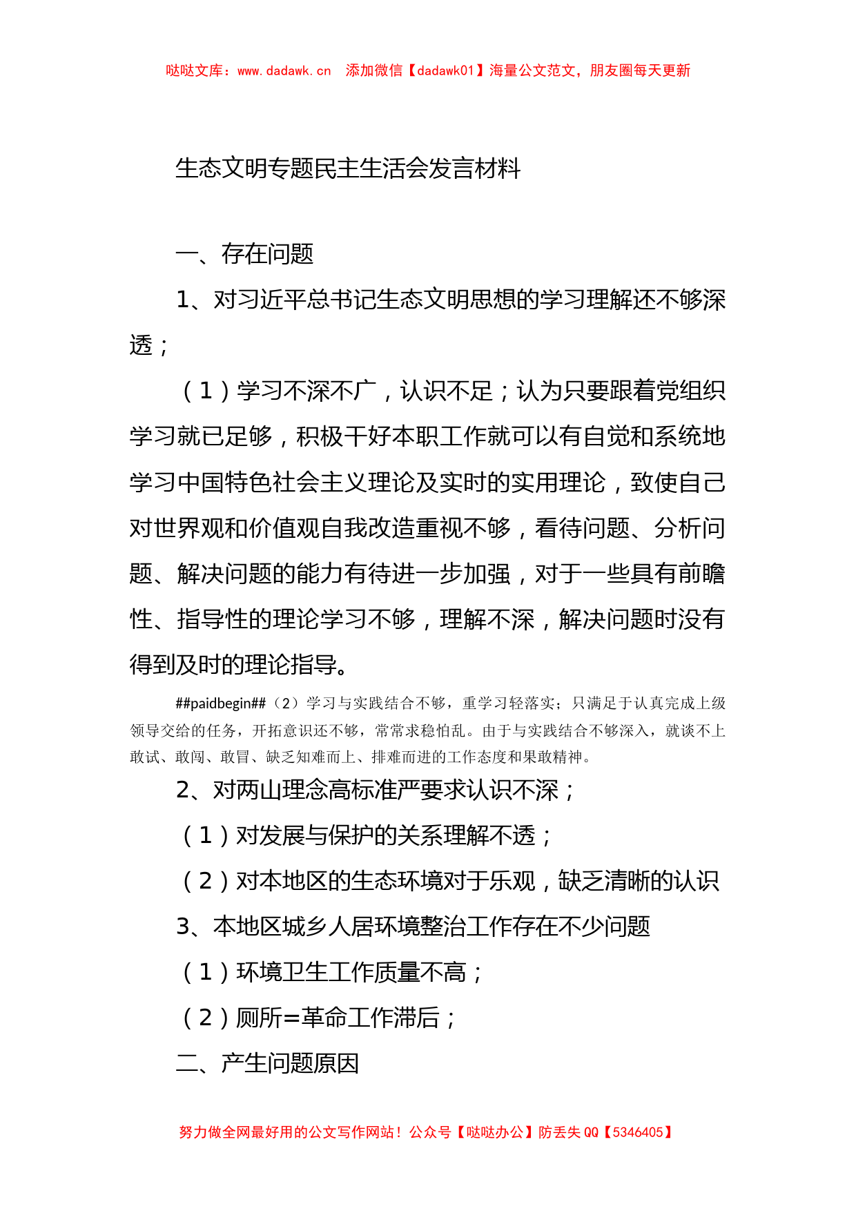 生态文明专题民主生活会发言材料_第1页