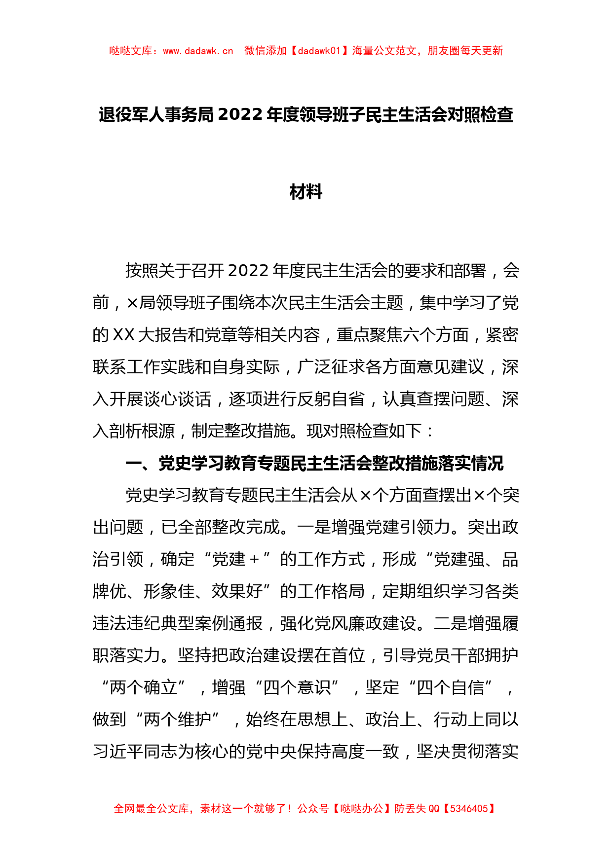 退役军人事务局年度领导班子2022民主生活会对照检查材料_第1页