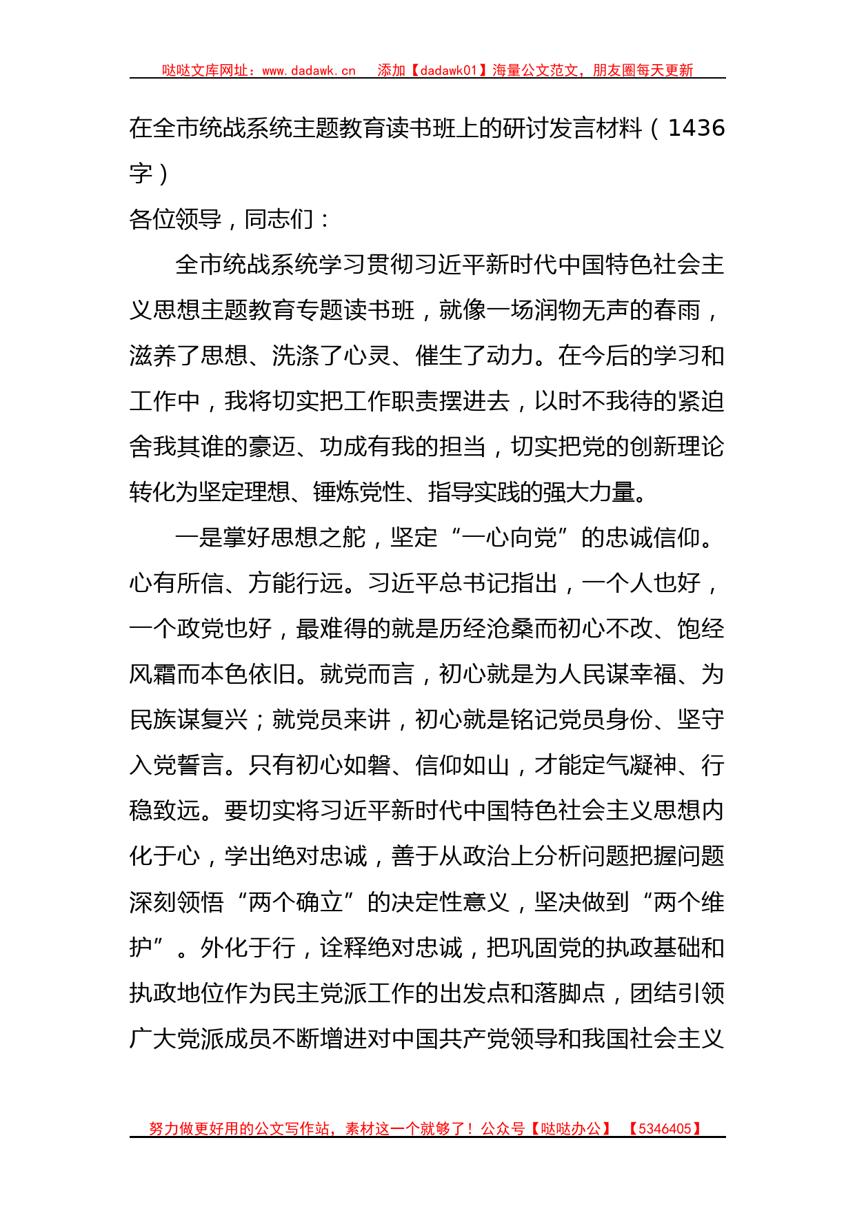 统战系统主题教育读书班上的研讨发言材料_第1页