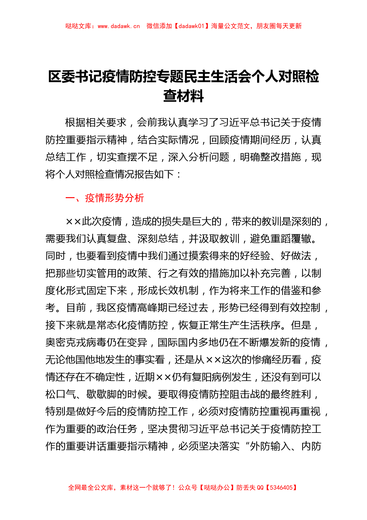 区委书记疫情防控专题民主生活会个人对照检查材料_第1页