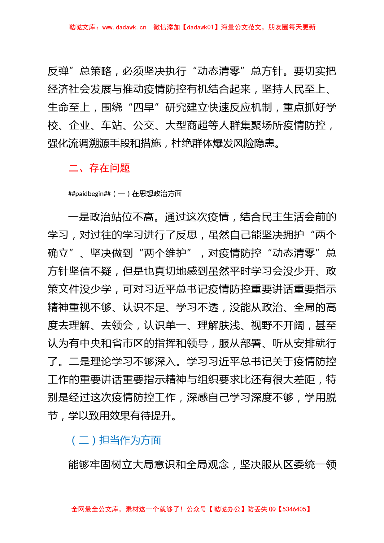 区委书记疫情防控专题民主生活会个人对照检查材料_第2页