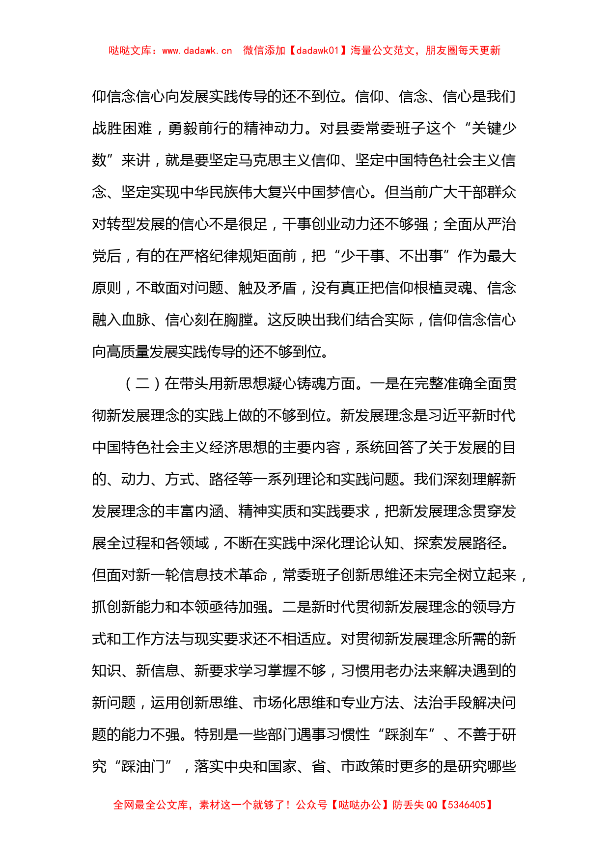 县委常委班子2022年度民主生活会 “六个带头”对照检查材料（5725字）_第2页