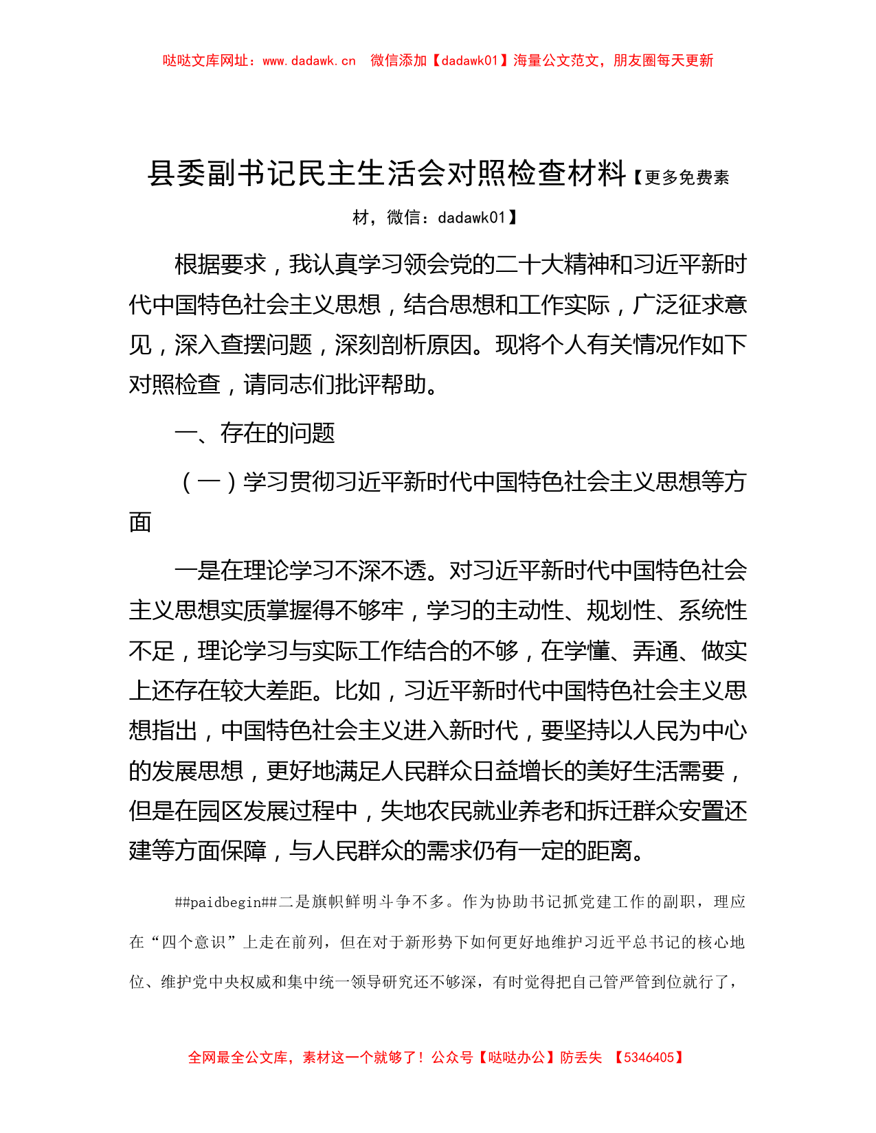 县委副书记民主生活会对照检查材料【哒哒】_第1页