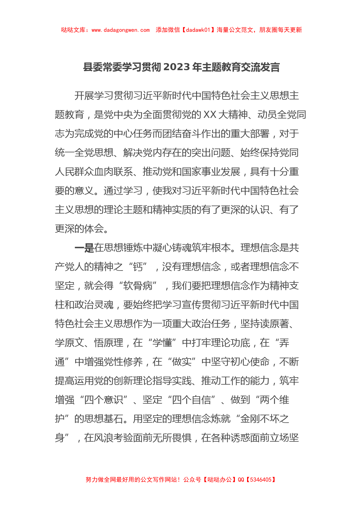 县委常委学习贯彻2023年主题教育交流发言_第1页