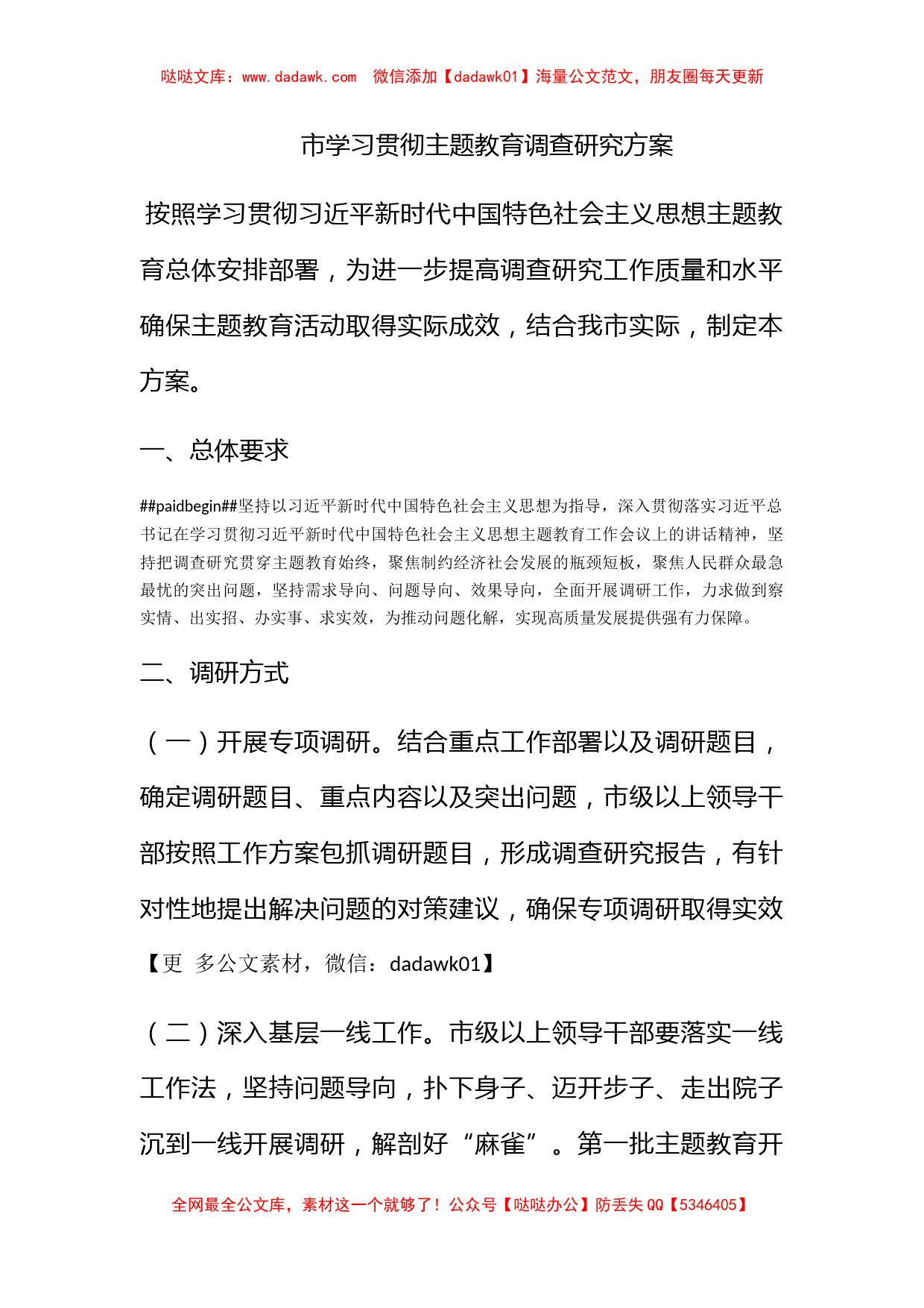 市学习贯彻主题教育调查研究方案_第1页