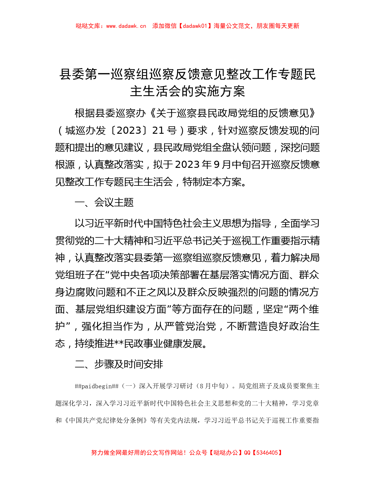 县委第一巡察组巡察反馈意见整改工作专题民主生活会的实施方案_第1页