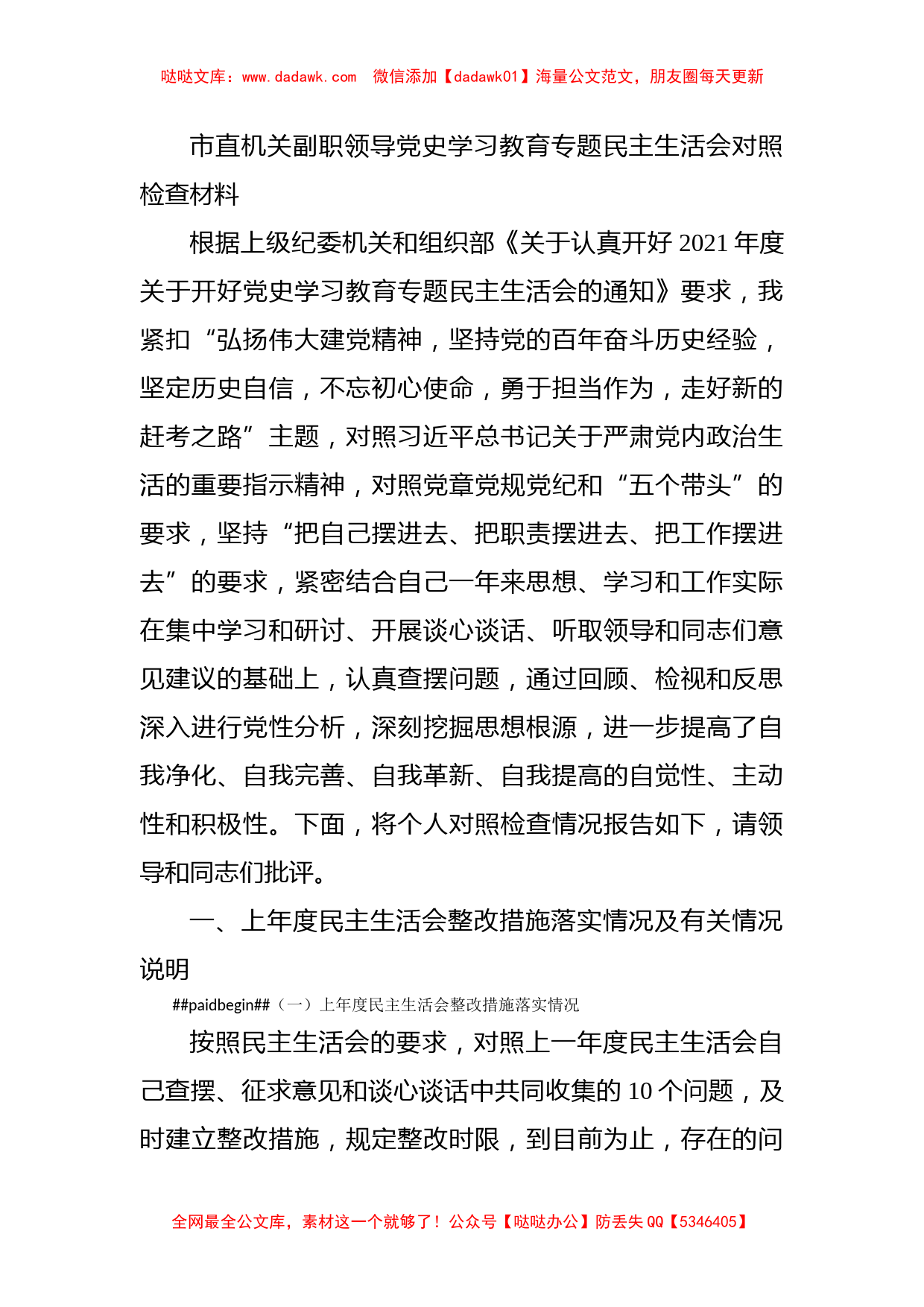 市直机关副职领导党史学习教育专题民主生活会对照检查材料_第1页