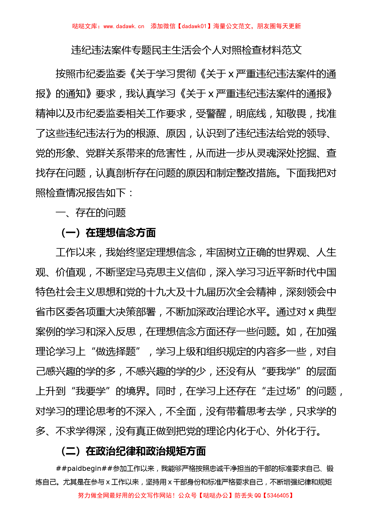 违纪违法案件专题民主生活会个人对照检查材料范文_第1页