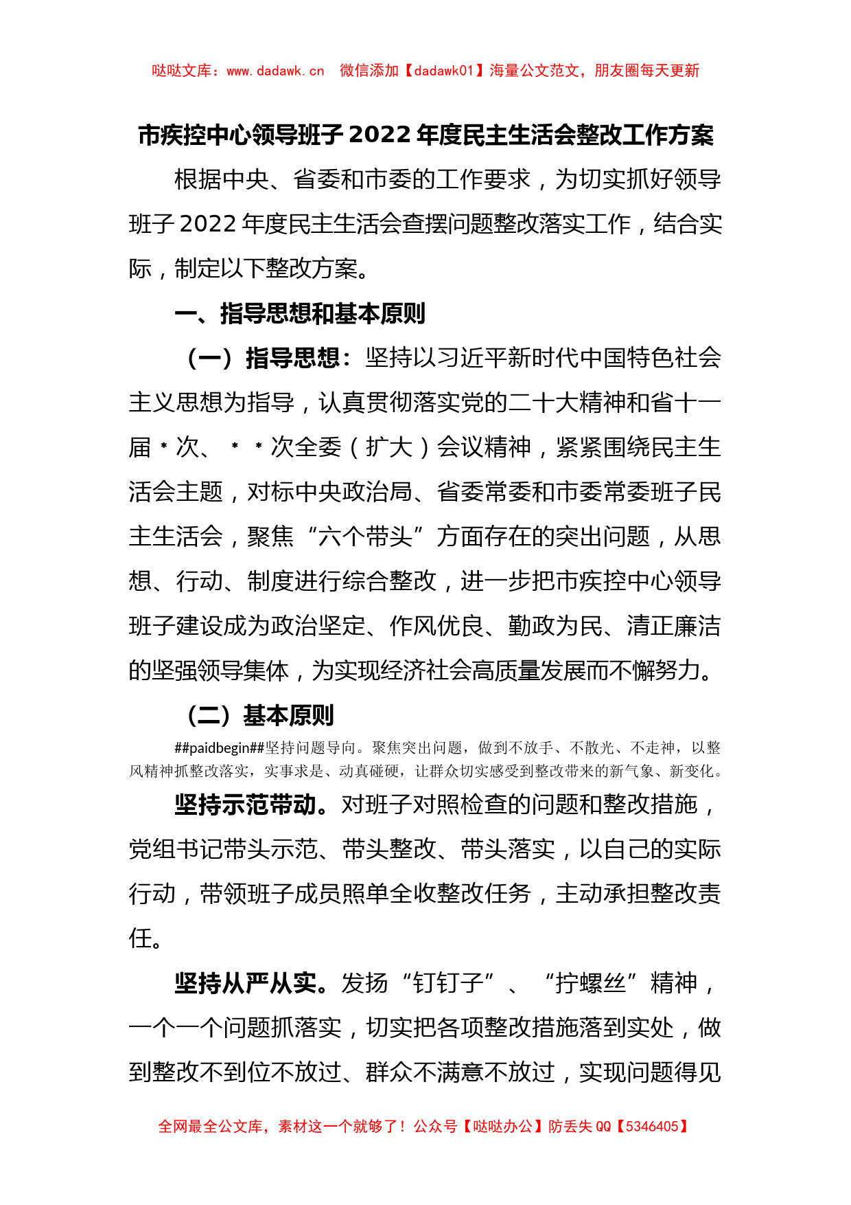 市疾控中心领导班子2022年度民主生活会整改工作方案_第1页