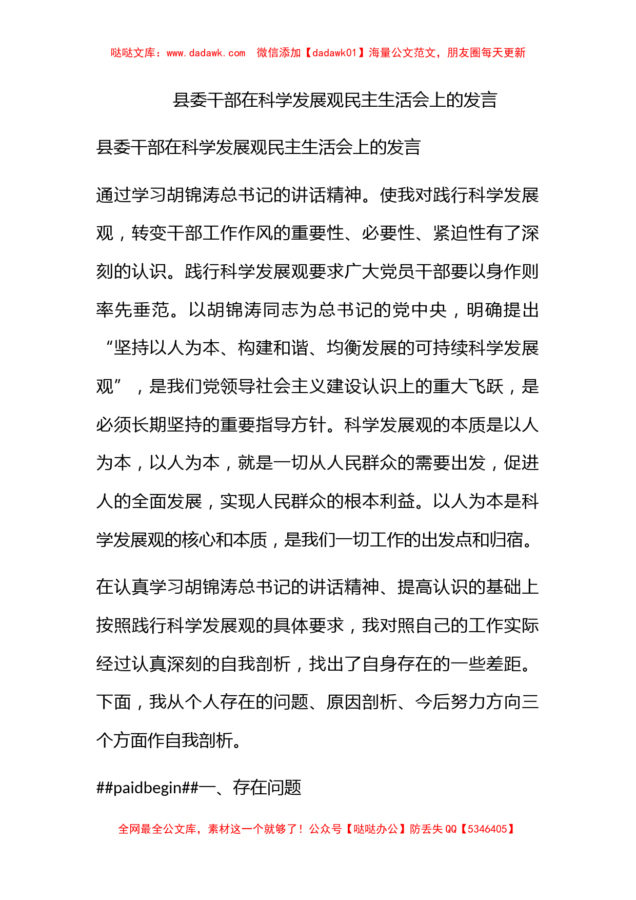 县委干部在科学发展观民主生活会上的发言_第1页