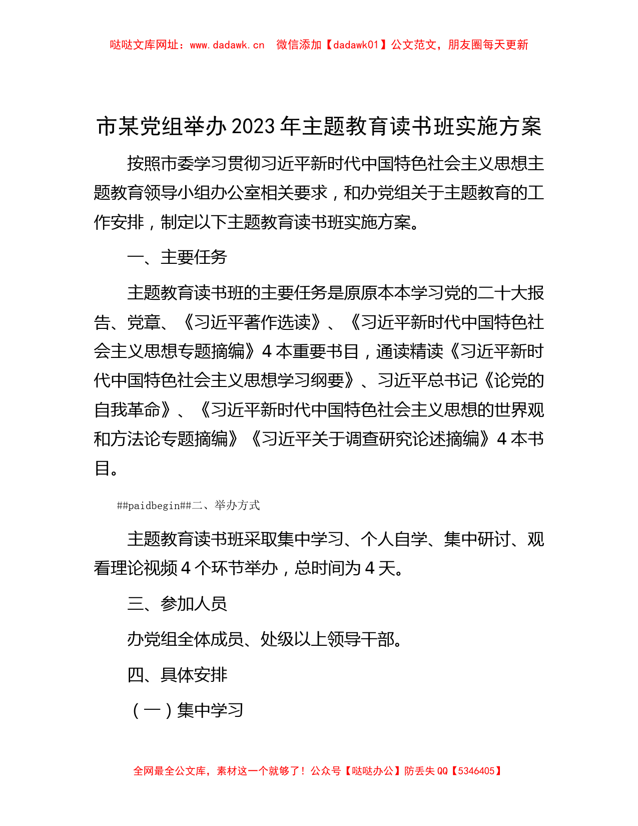 市某党组举办2023年主题教育读书班实施方案【哒哒】_第1页