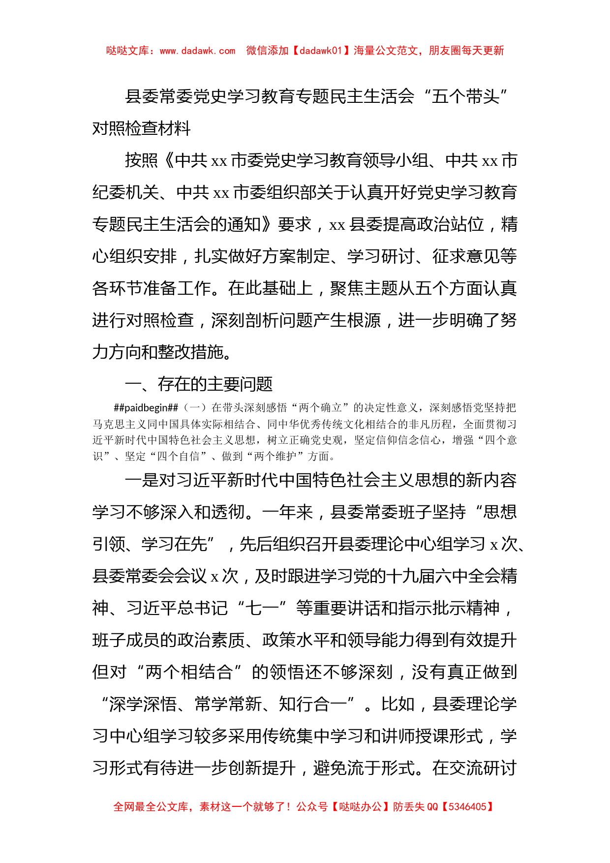 县委常委党史学习教育专题民主生活会“五个带头”对照检查材料_第1页