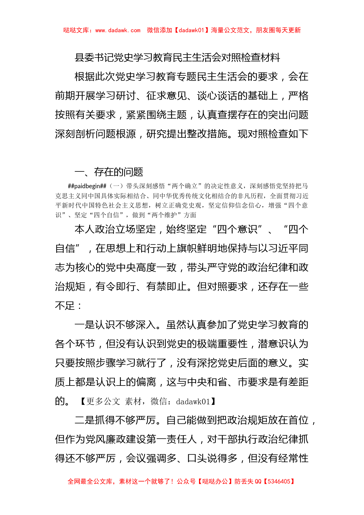 县委书记党史学习教育民主生活会对照检查材料_第1页