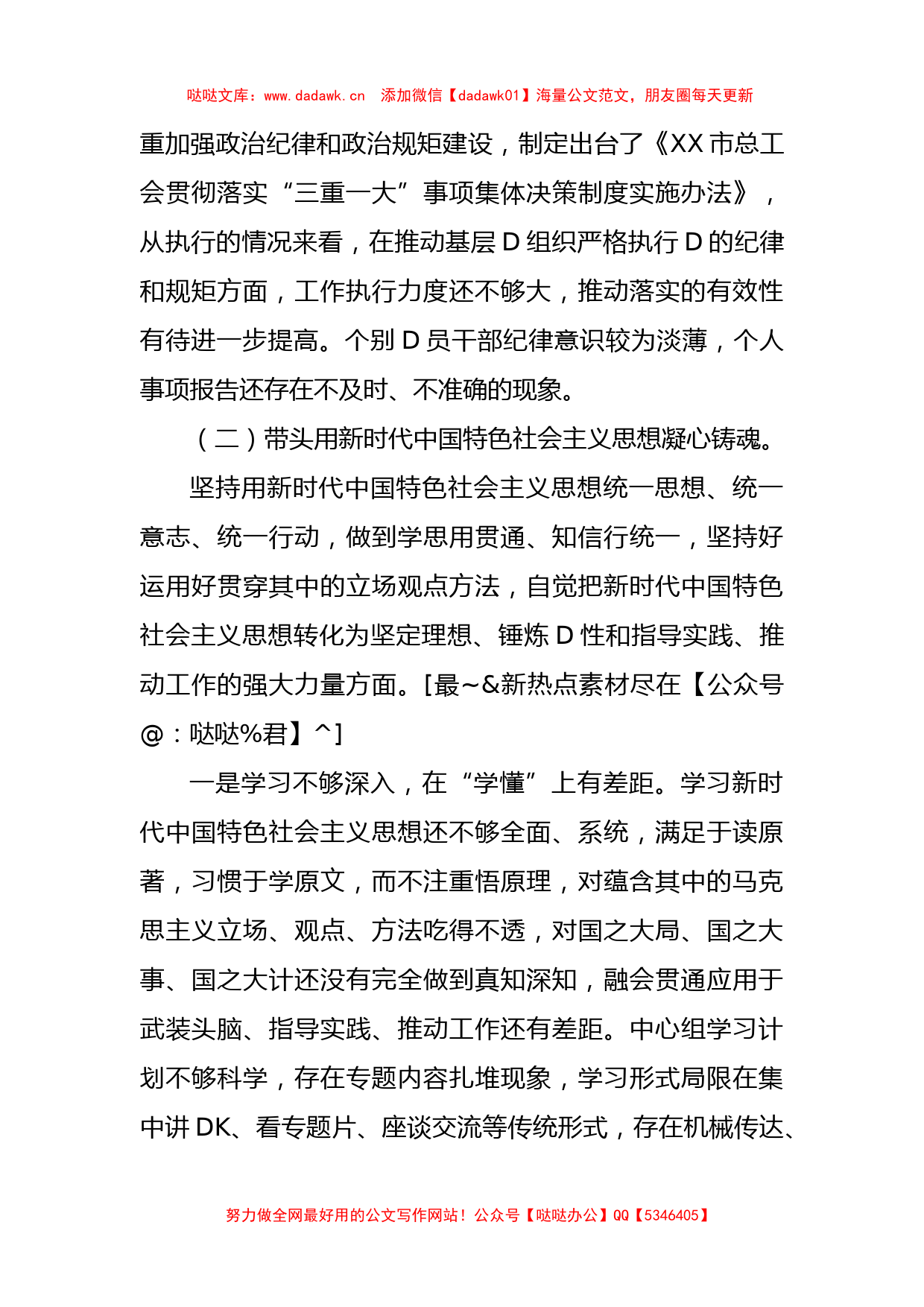 市总工会党员领导干部民主生活会检视剖析材料（党组班子）_第3页