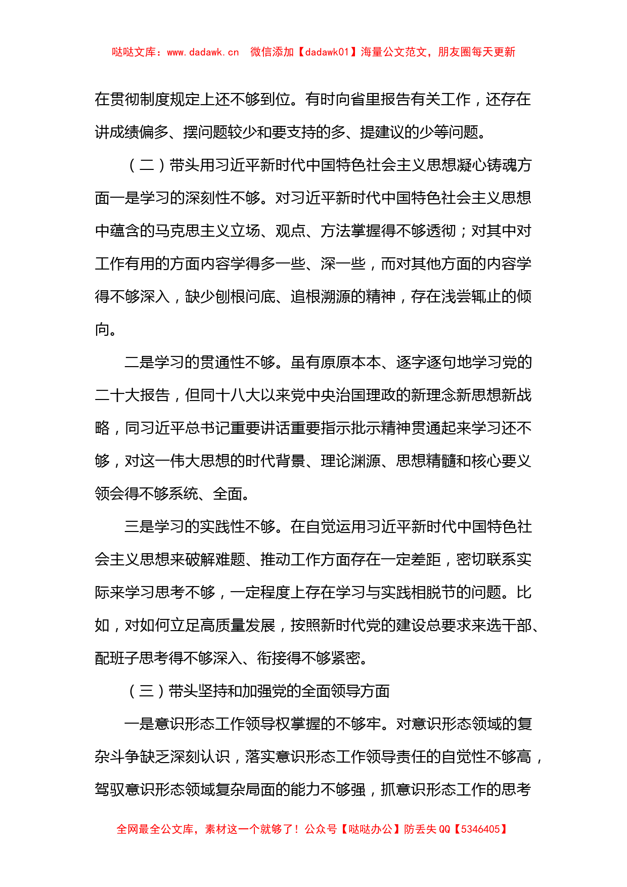 县委书记2022年民主生活会对照检查材料（六个方面）_第2页