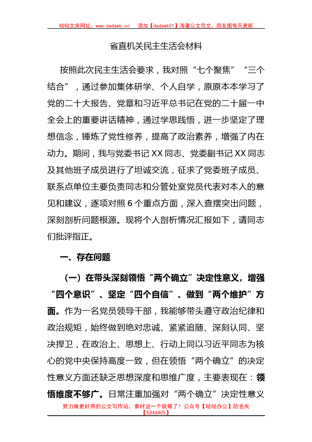 省直机关民主生活会材料_第1页