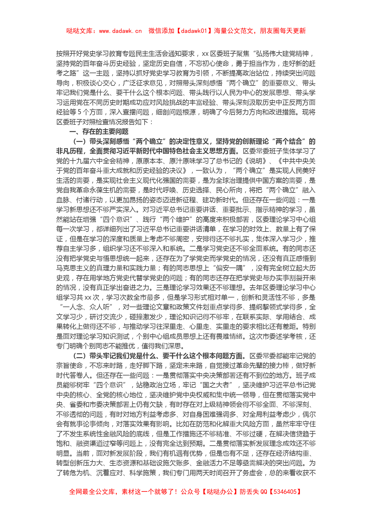 区委常委班子党史学习教育专题民主生活会“五个带头”对照检查材料_第1页