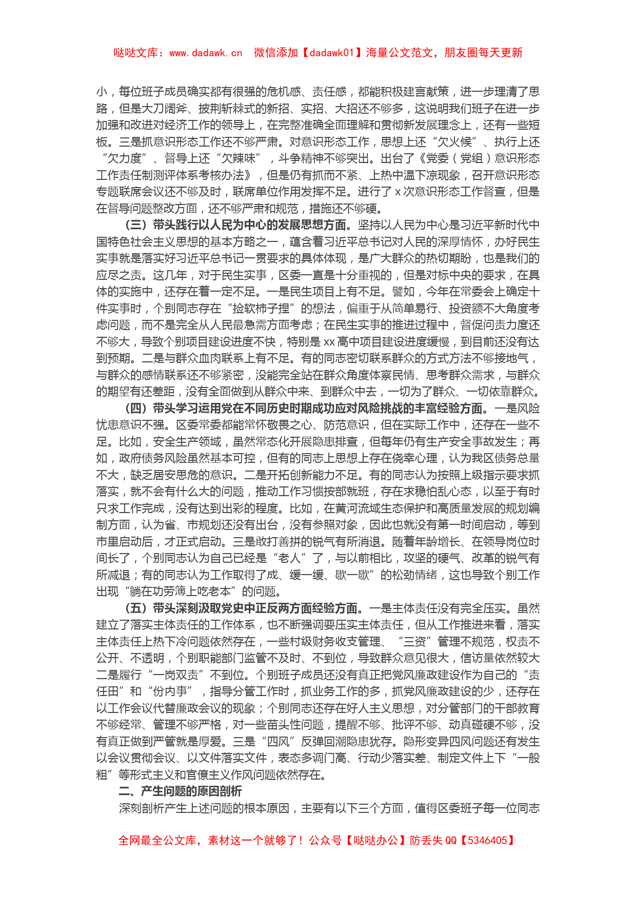 区委常委班子党史学习教育专题民主生活会“五个带头”对照检查材料_第2页